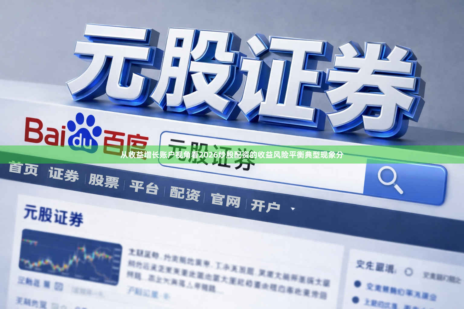 从收益增长账户视角看2026炒股配资的收益风险平衡典型现象分
