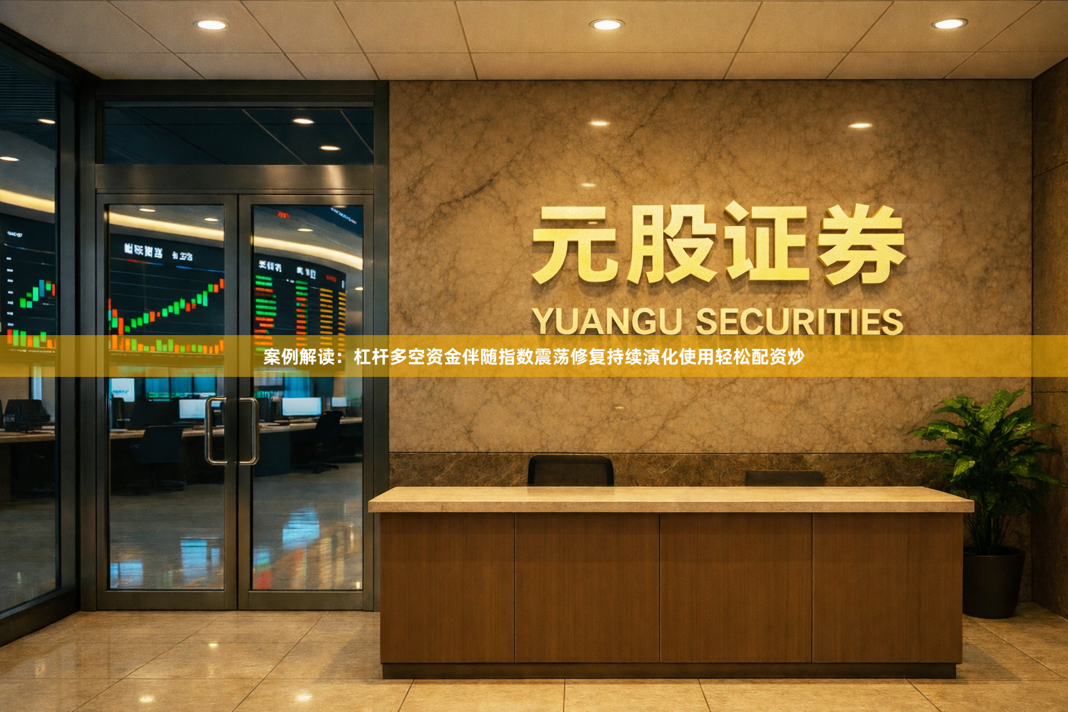 案例解读：杠杆多空资金伴随指数震荡修复持续演化使用轻松配资炒