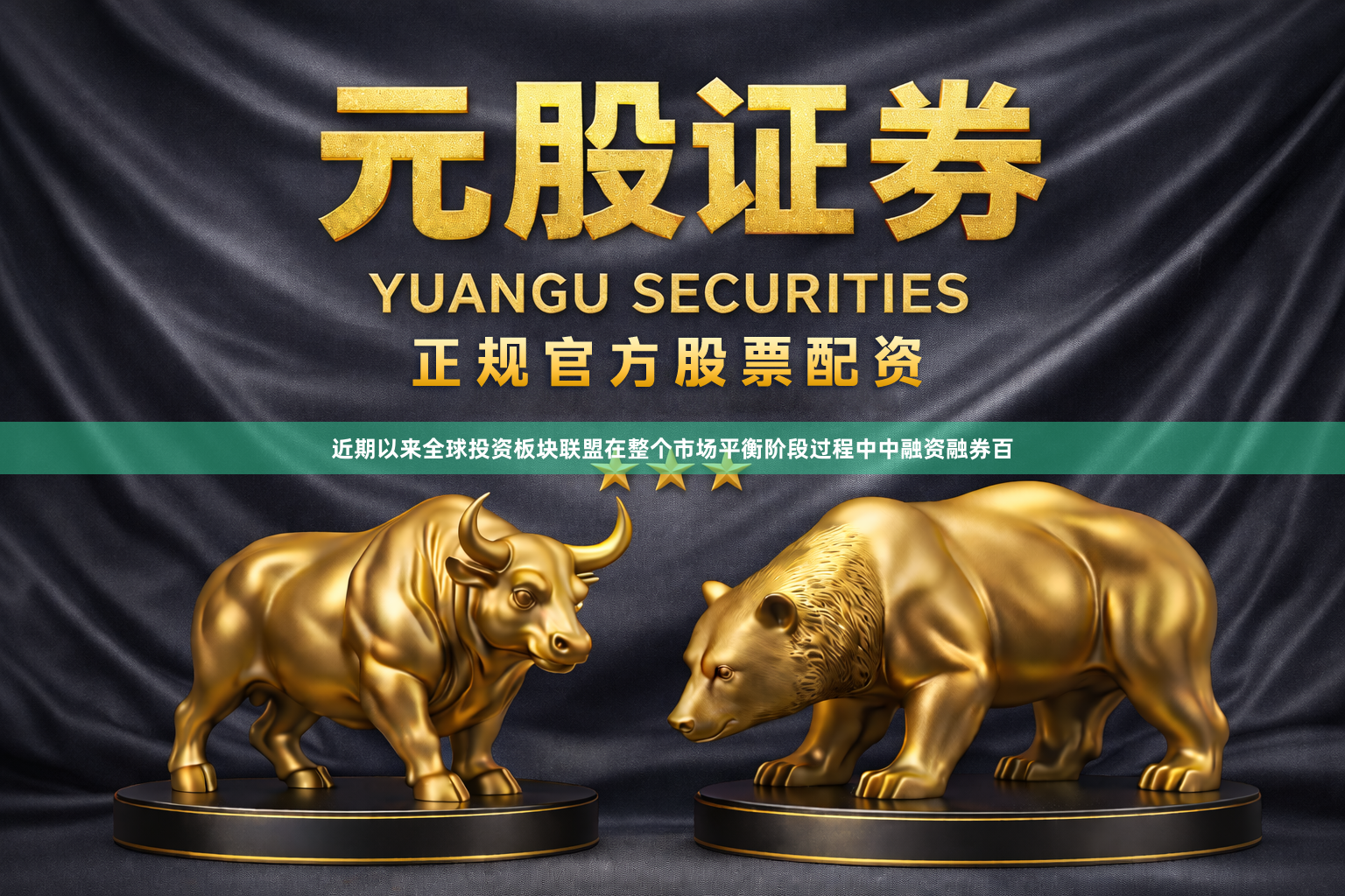 近期以来全球投资板块联盟在整个市场平衡阶段过程中中融资融券百