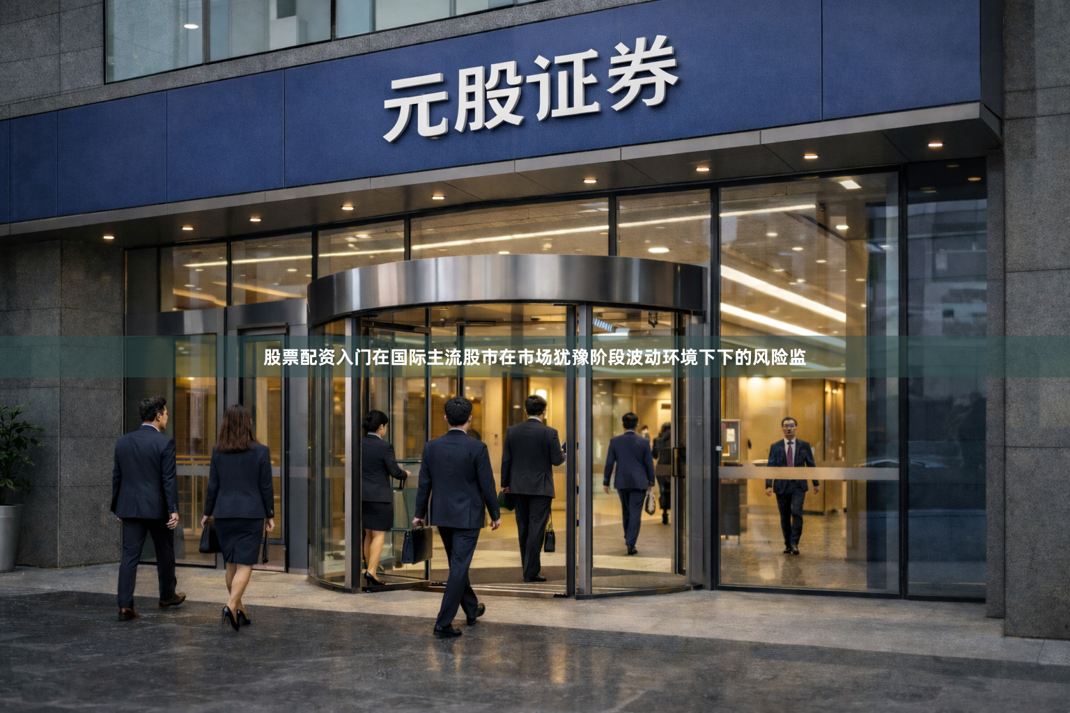 股票配资入门在国际主流股市在市场犹豫阶段波动环境下下的风险监