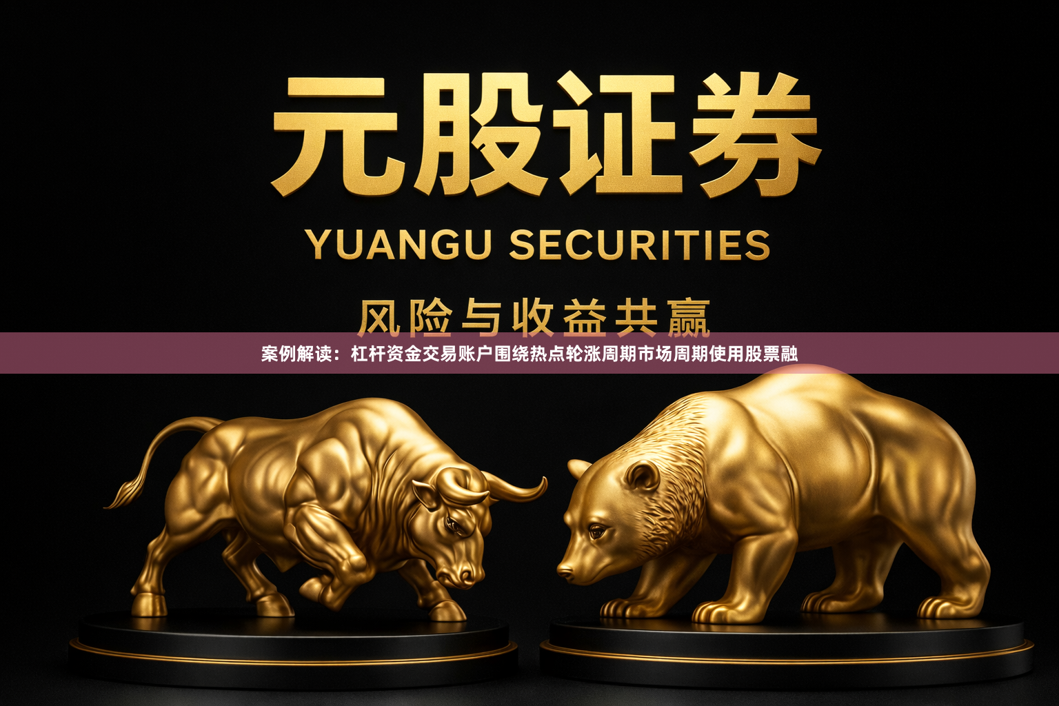 案例解读：杠杆资金交易账户围绕热点轮涨周期市场周期使用股票融