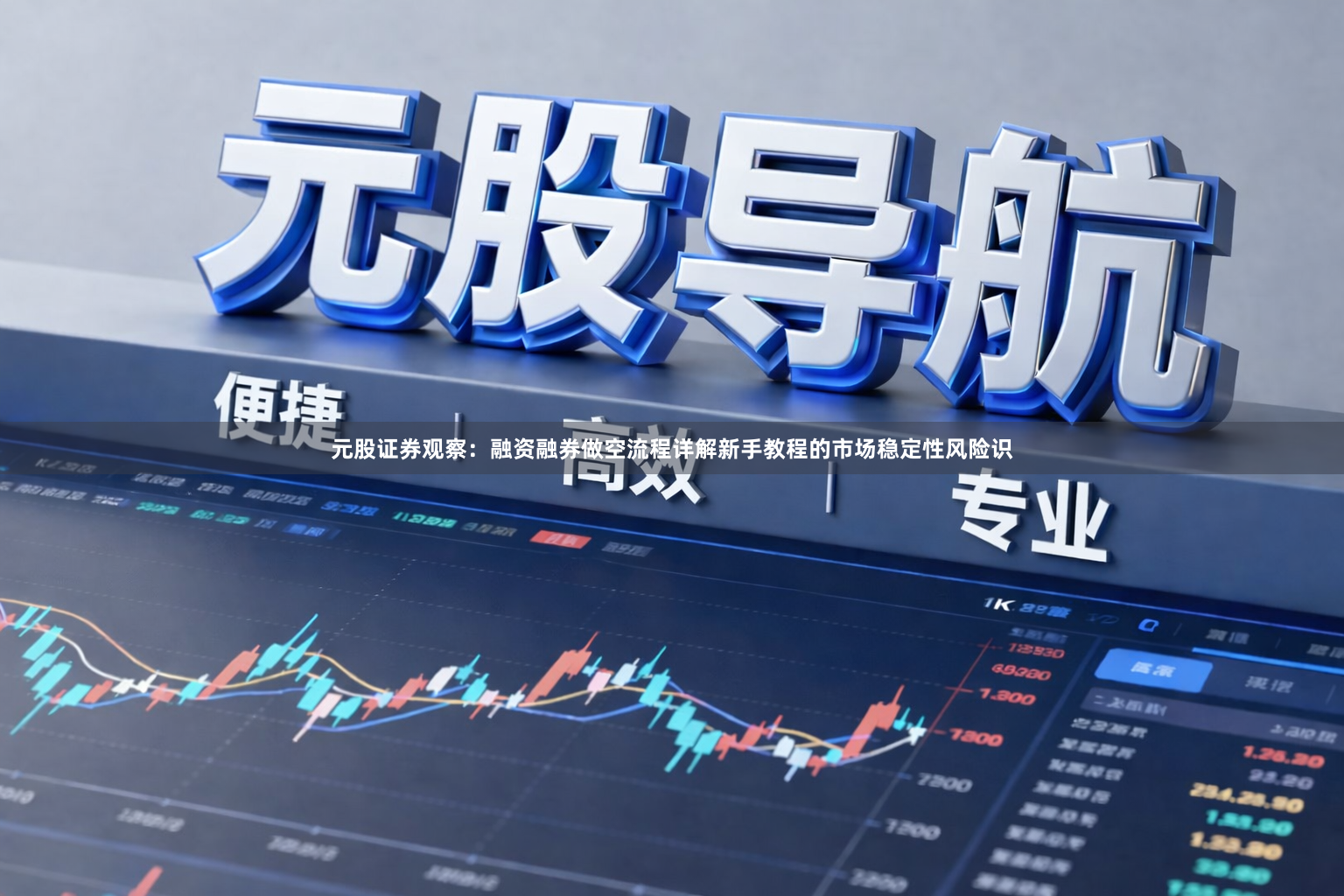 元股证券观察：融资融券做空流程详解新手教程的市场稳定性风险识