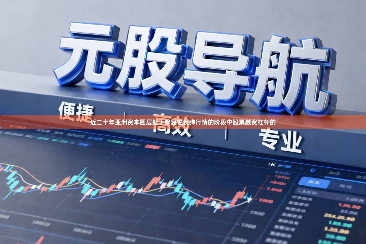 近二十年亚洲资本圈层处于修复性反弹行情的阶段中股票融资杠杆的