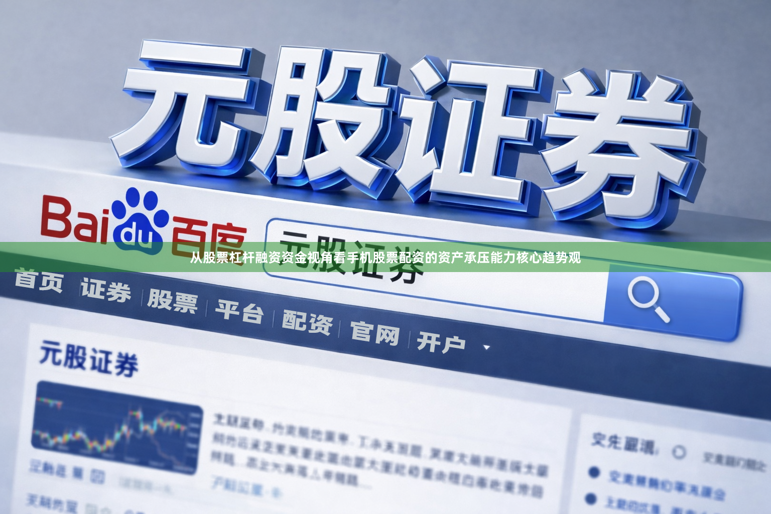 从股票杠杆融资资金视角看手机股票配资的资产承压能力核心趋势观