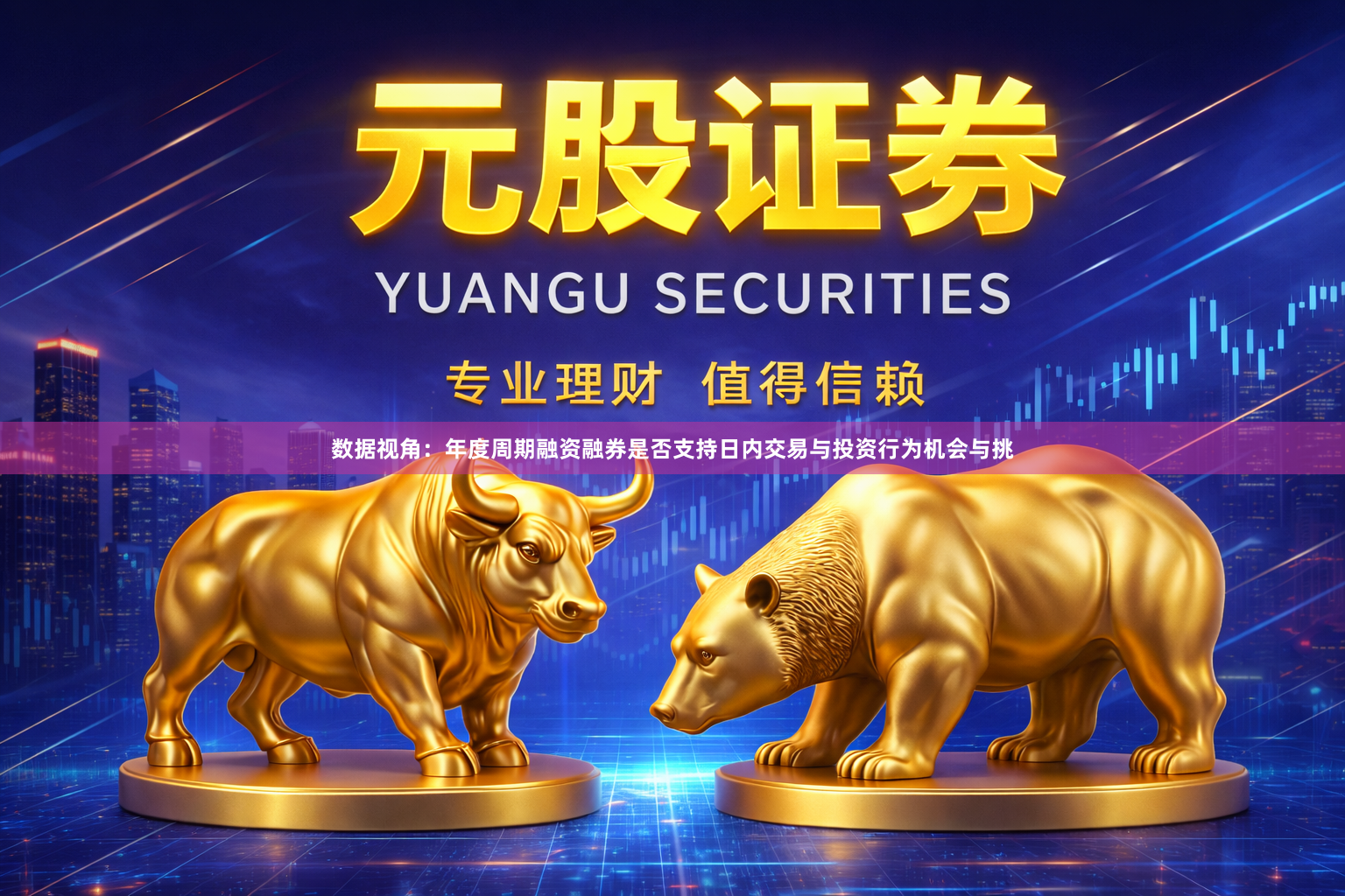 数据视角：年度周期融资融券是否支持日内交易与投资行为机会与挑