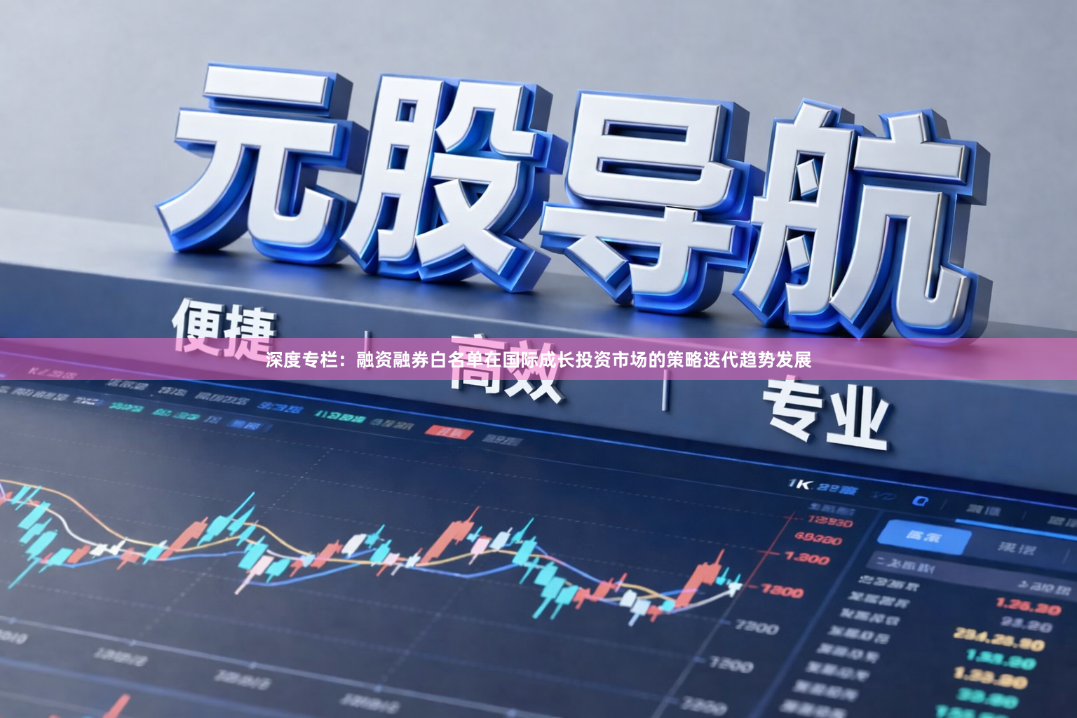 深度专栏：融资融券白名单在国际成长投资市场的策略迭代趋势发展
