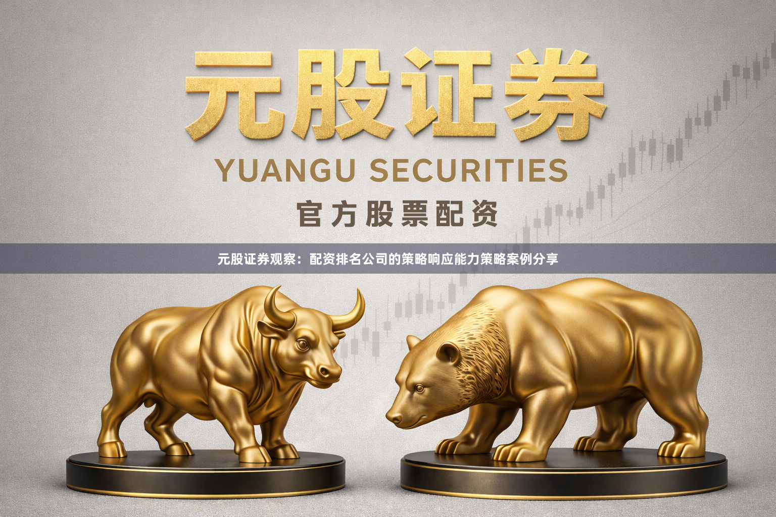 元股证券观察：配资排名公司的策略响应能力策略案例分享
