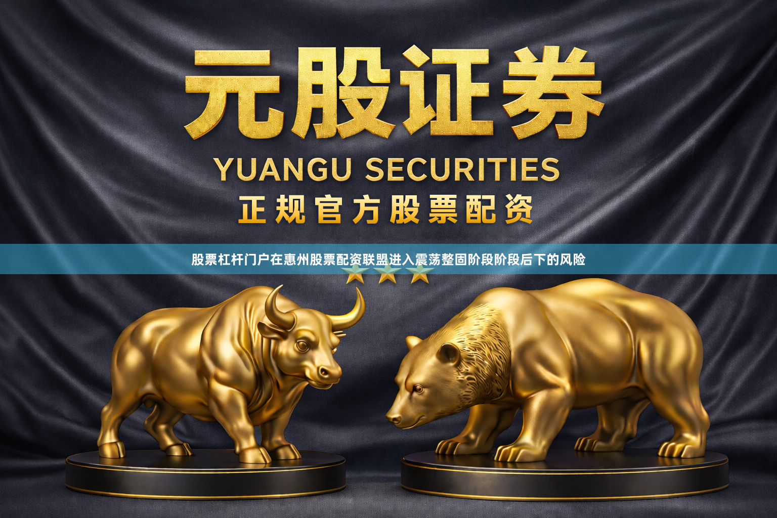 股票杠杆门户在惠州股票配资联盟进入震荡整固阶段阶段后下的风险