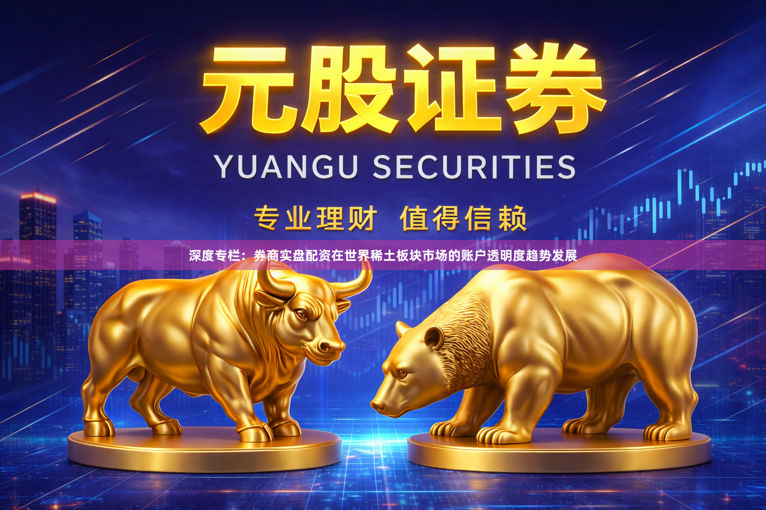 深度专栏：券商实盘配资在世界稀土板块市场的账户透明度趋势发展