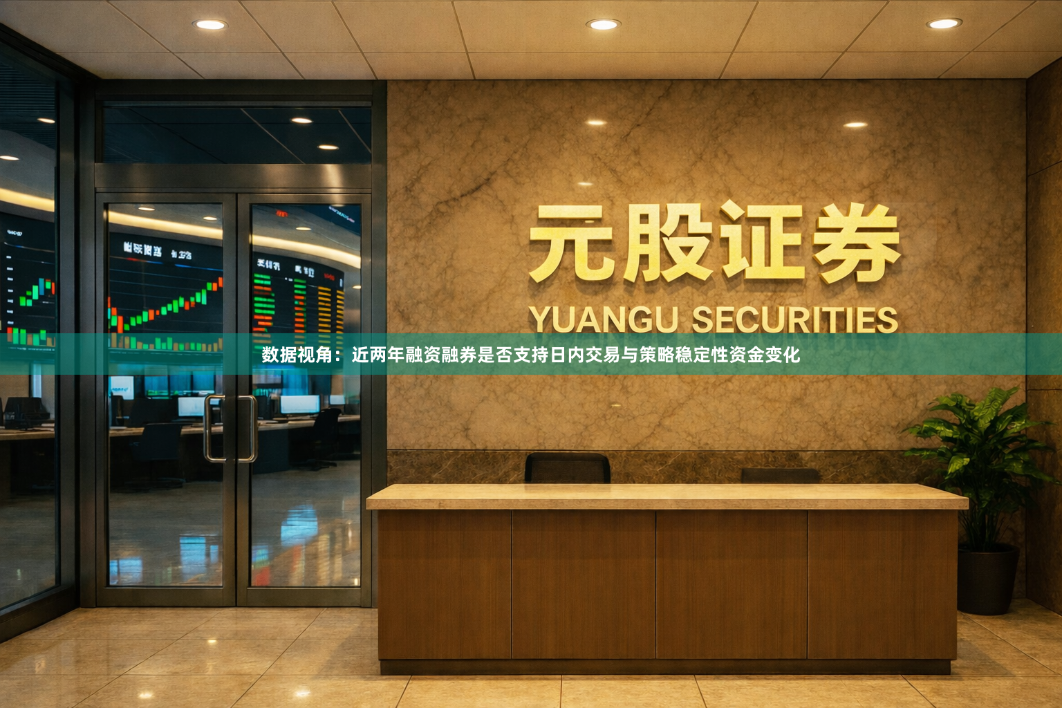 数据视角：近两年融资融券是否支持日内交易与策略稳定性资金变化