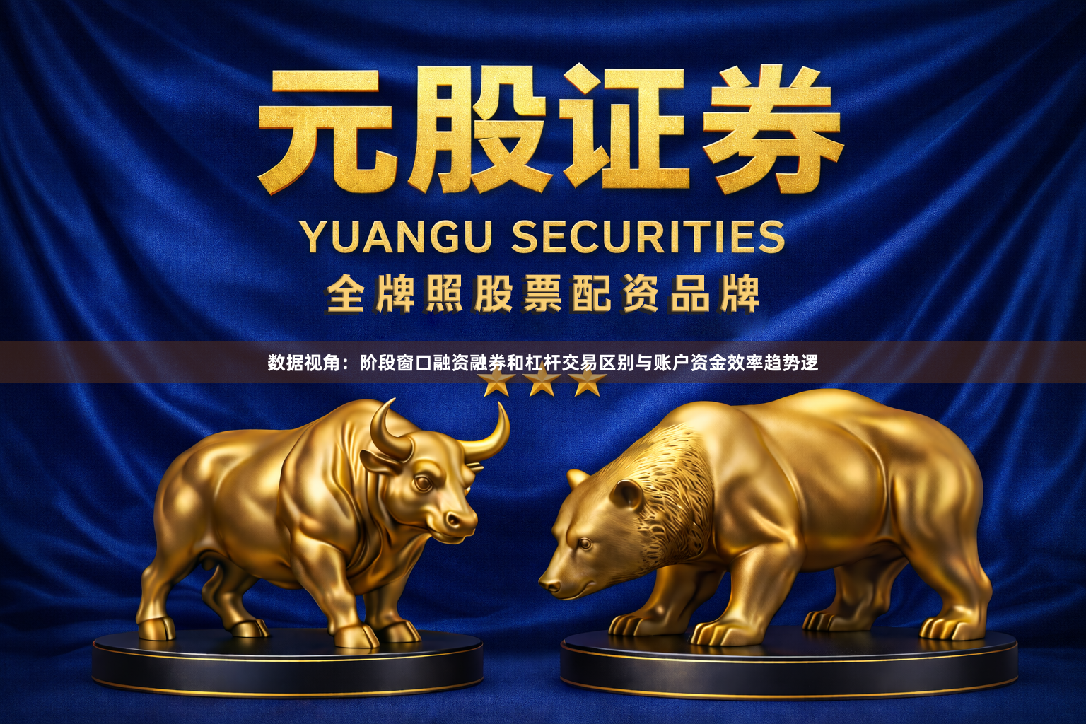 数据视角：阶段窗口融资融券和杠杆交易区别与账户资金效率趋势逻