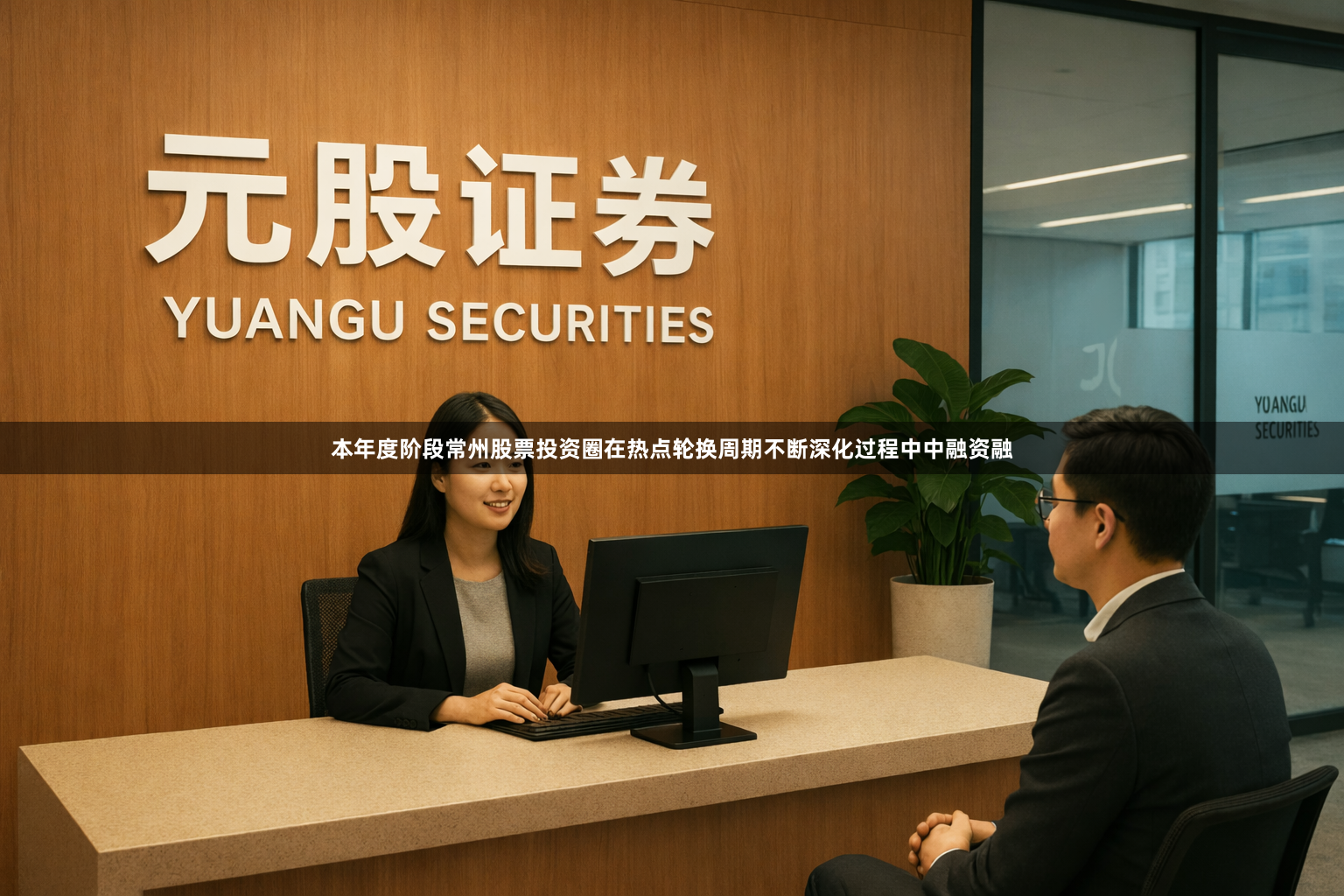 本年度阶段常州股票投资圈在热点轮换周期不断深化过程中中融资融