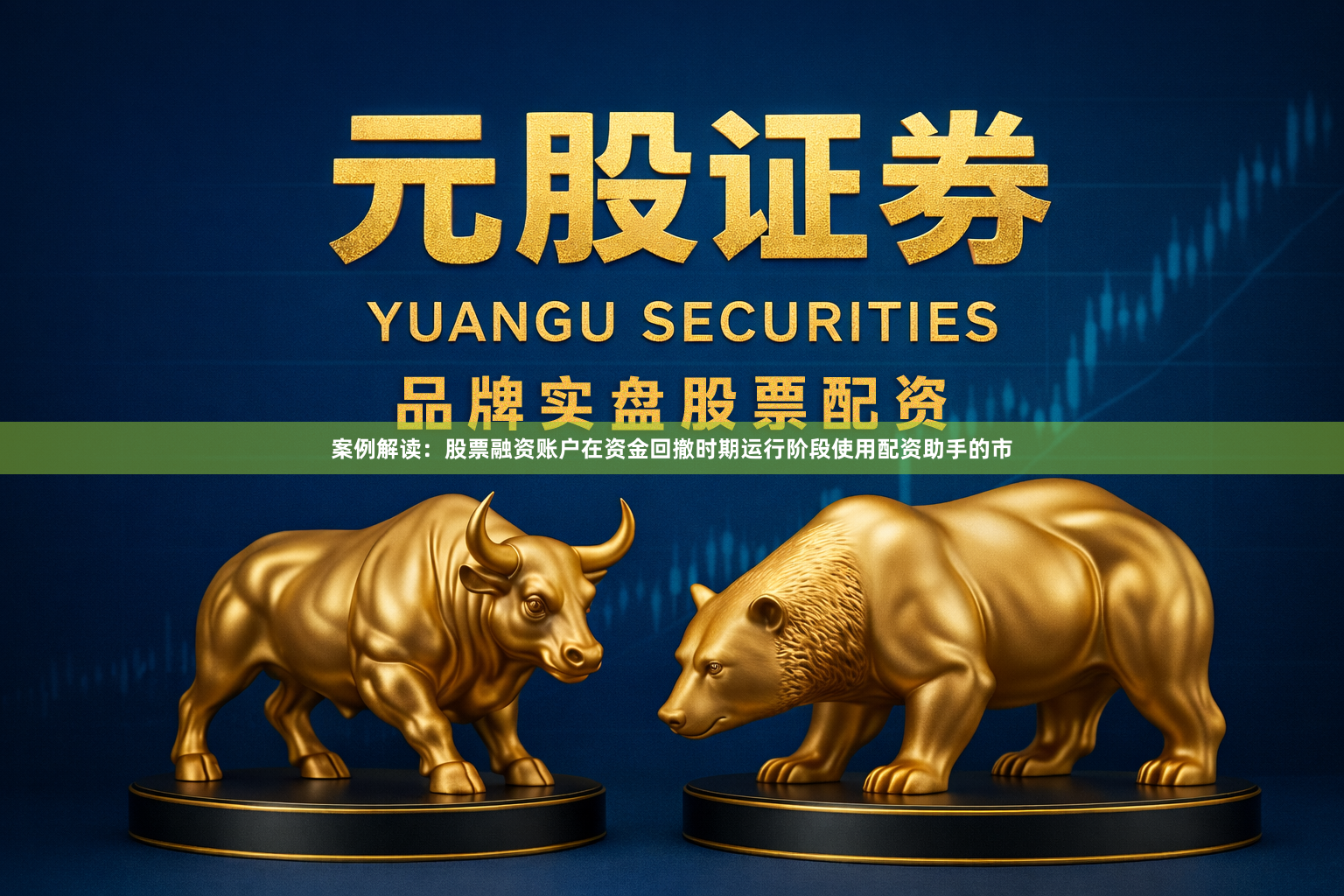 案例解读：股票融资账户在资金回撤时期运行阶段使用配资助手的市