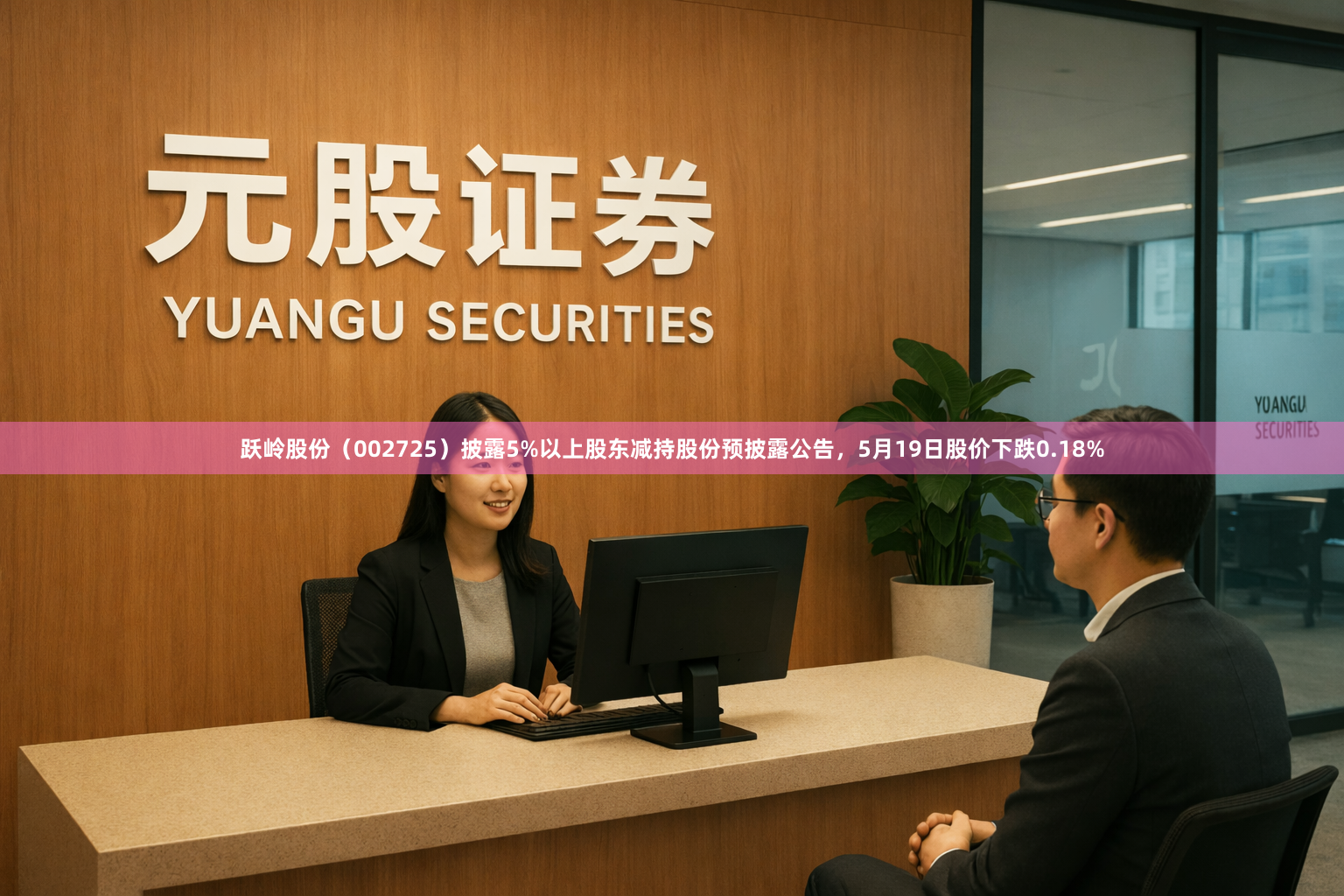 跃岭股份（002725）披露5%以上股东减持股份预披露公告，5月19日股价下跌0.18%