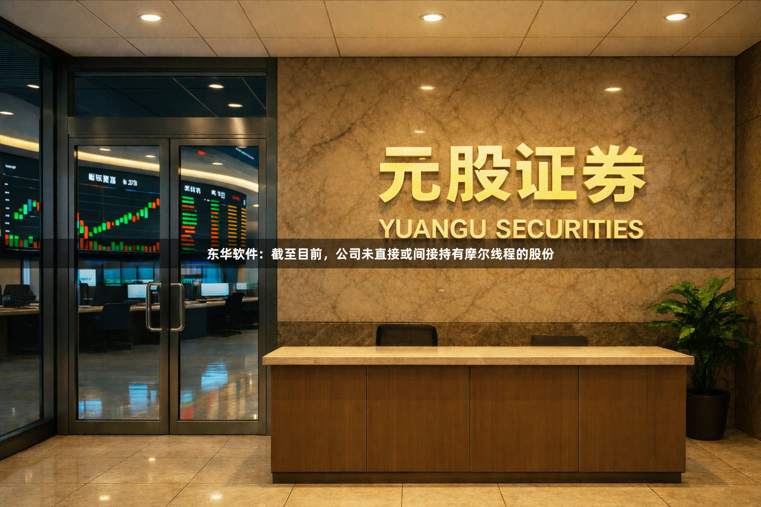 东华软件：截至目前，公司未直接或间接持有摩尔线程的股份