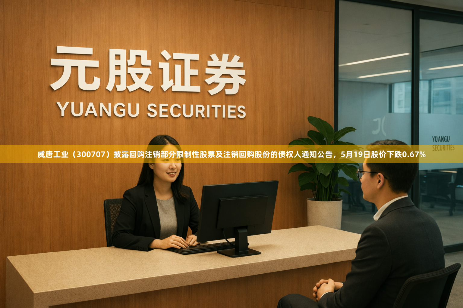 威唐工业（300707）披露回购注销部分限制性股票及注销回购股份的债权人通知公告，5月19日股价下跌0.67%