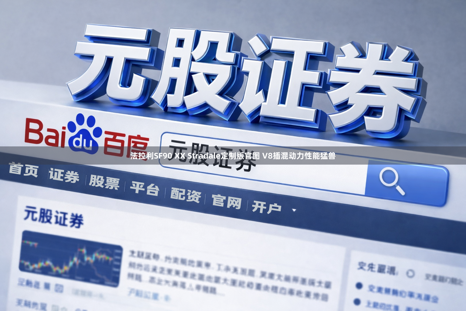 法拉利SF90 XX Stradale定制版官图 V8插混动力性能猛兽