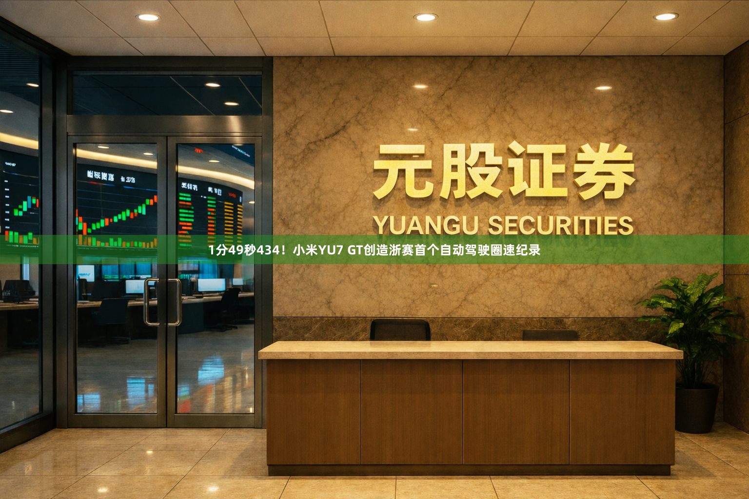 1分49秒434！小米YU7 GT创造浙赛首个自动驾驶圈速纪录