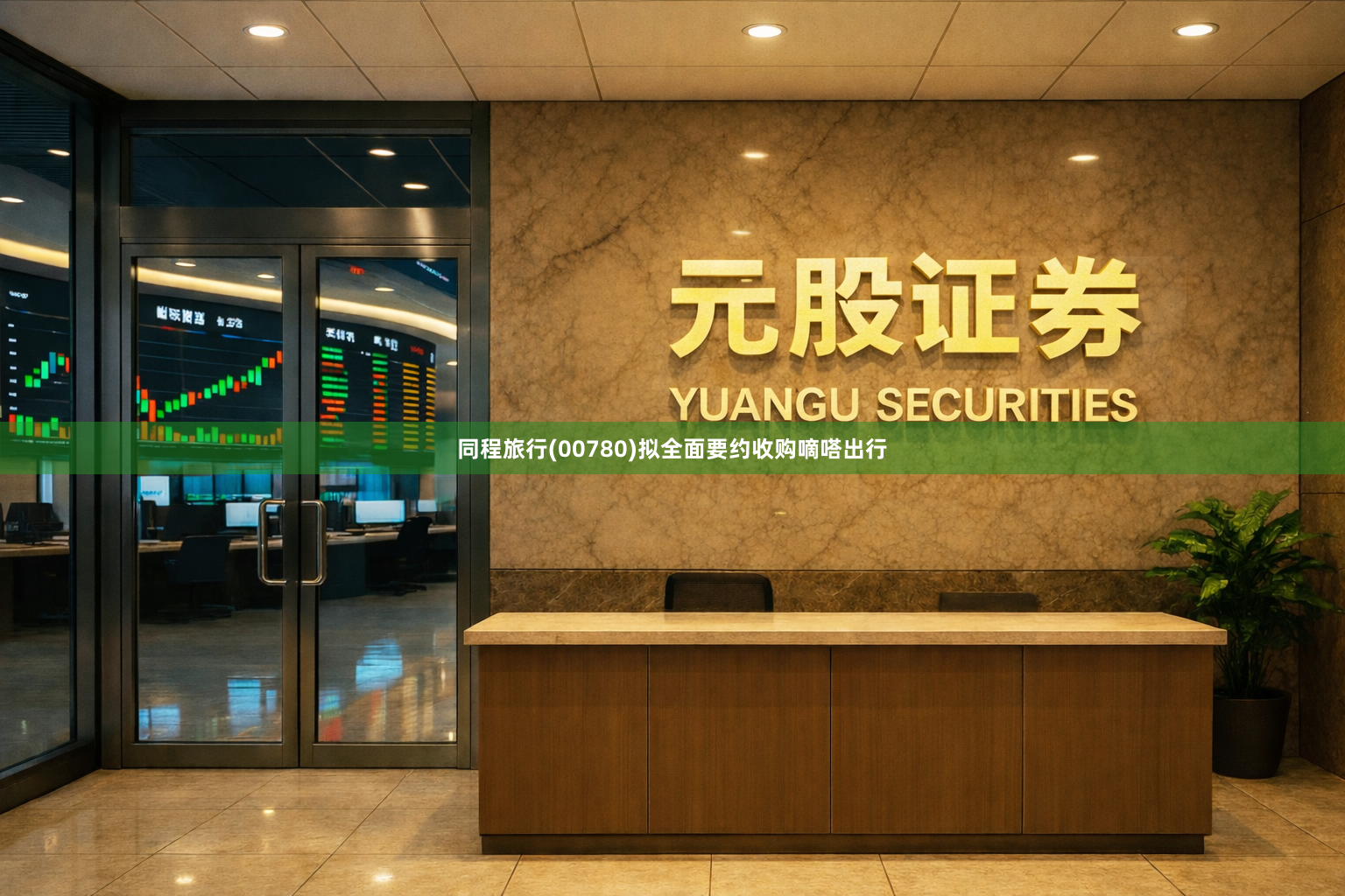 同程旅行(00780)拟全面要约收购嘀嗒出行