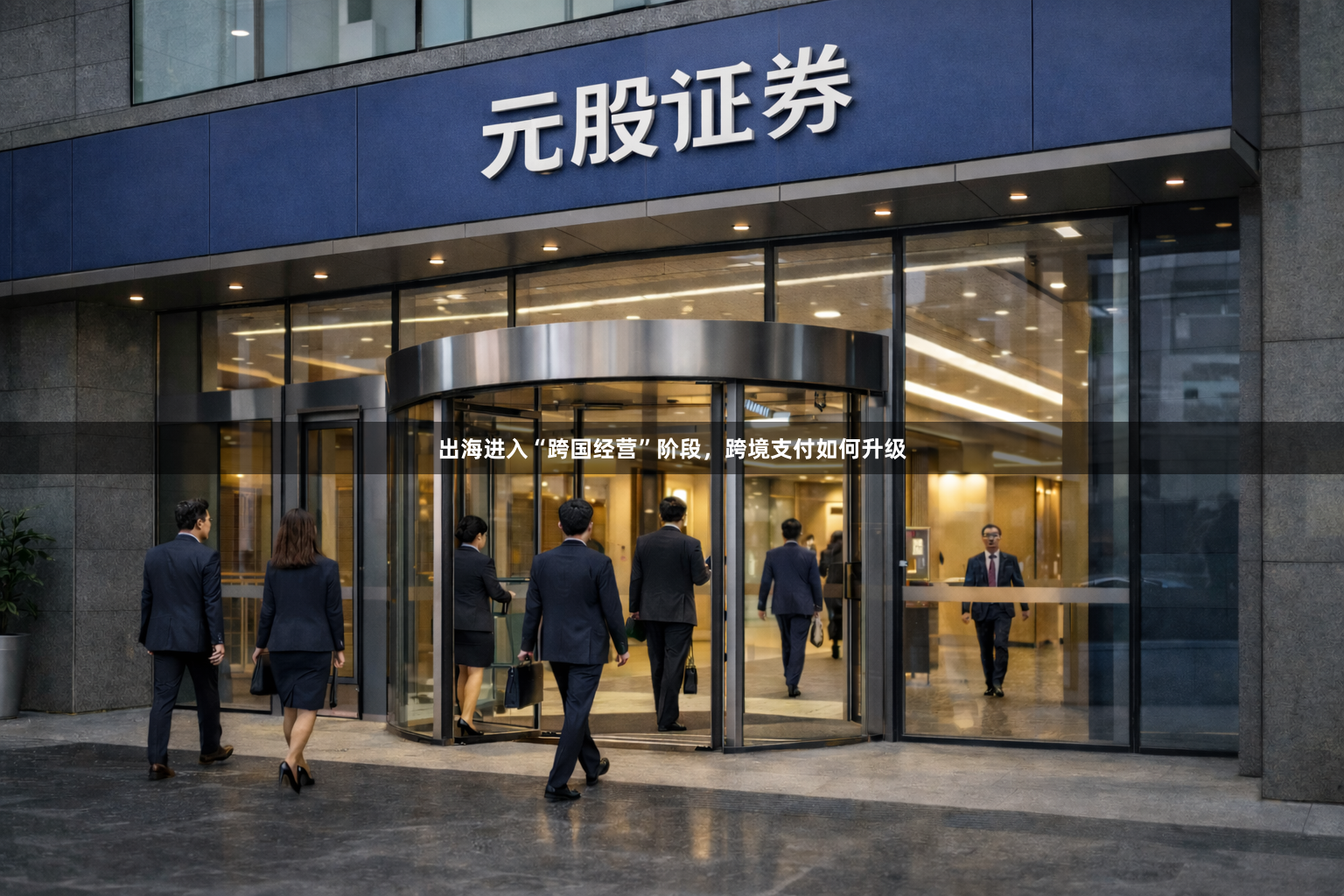 出海进入“跨国经营”阶段，跨境支付如何升级