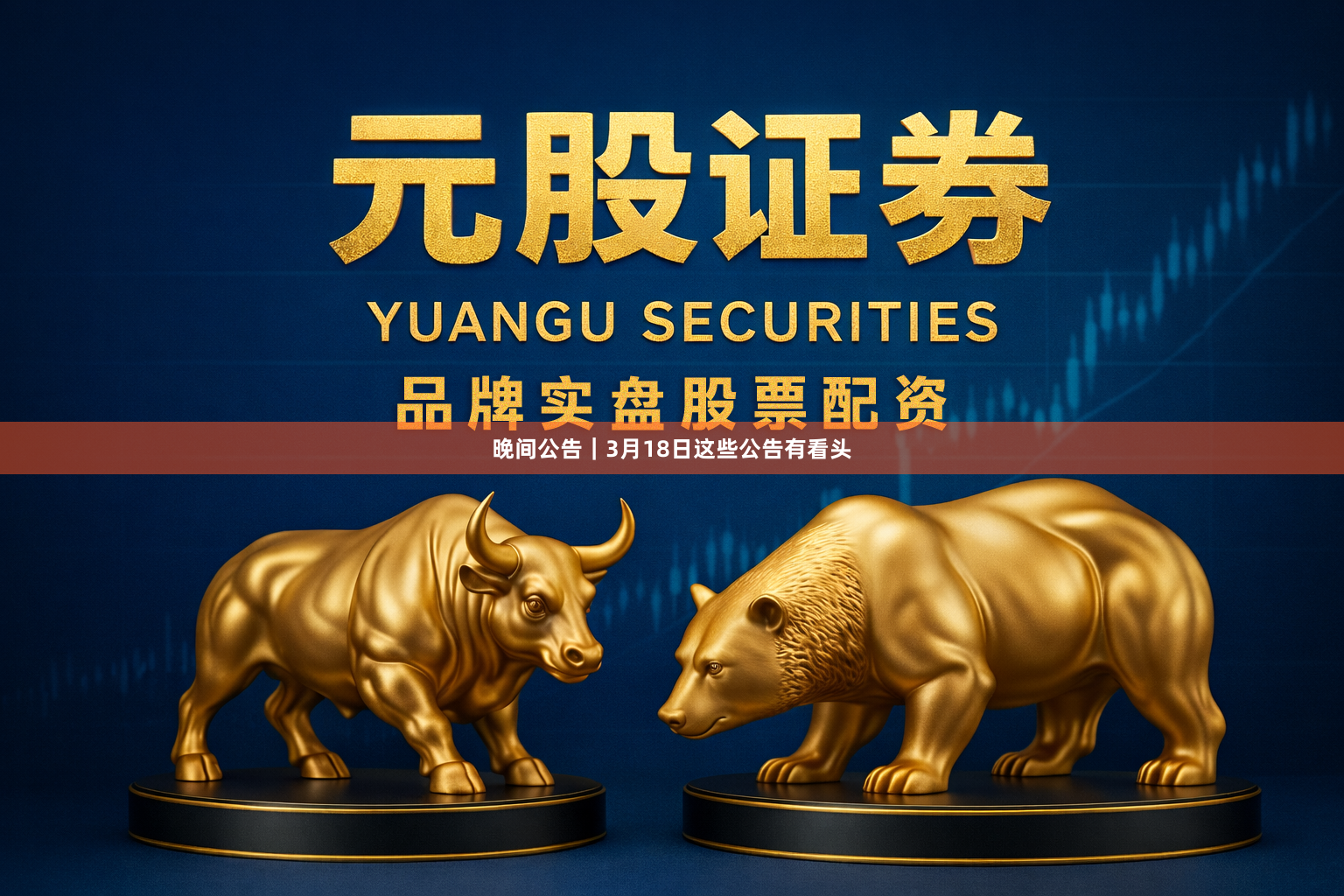 晚间公告｜3月18日这些公告有看头