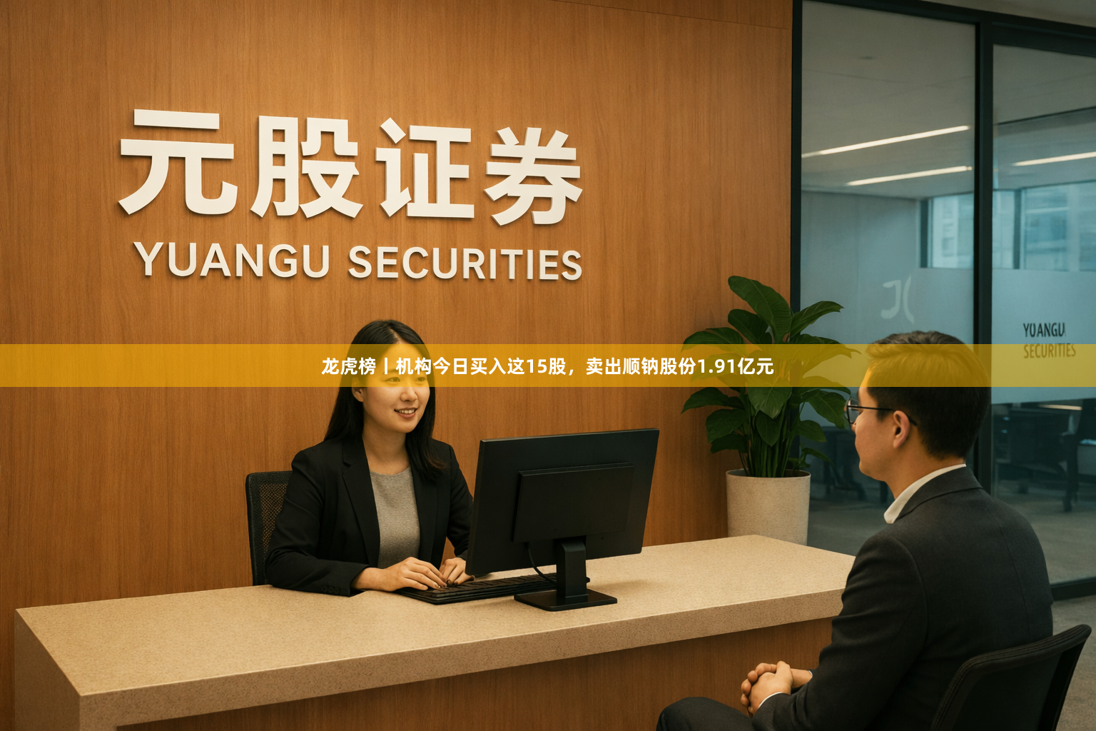龙虎榜丨机构今日买入这15股，卖出顺钠股份1.91亿元