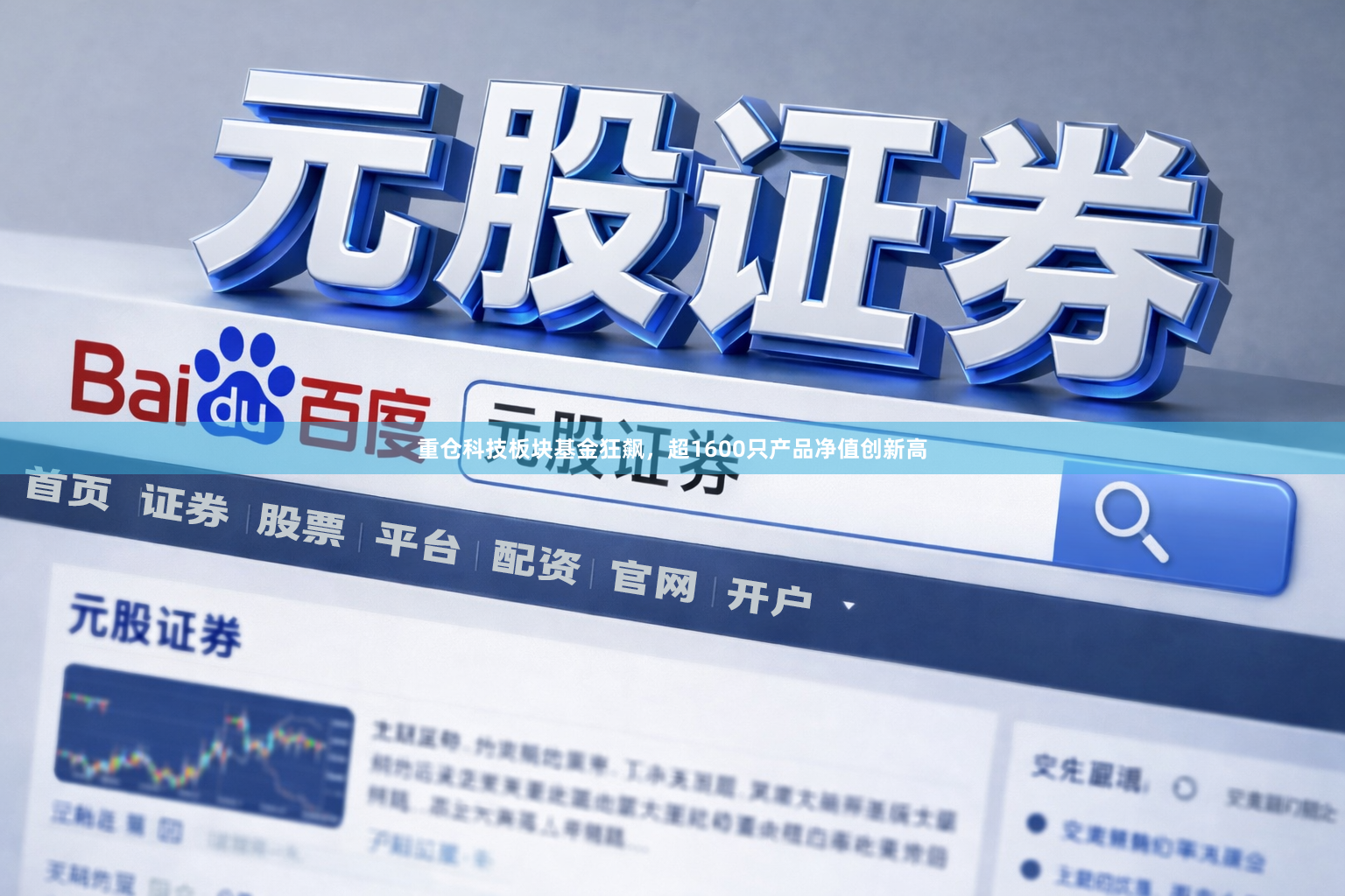 重仓科技板块基金狂飙,超1600只产品净值创新高