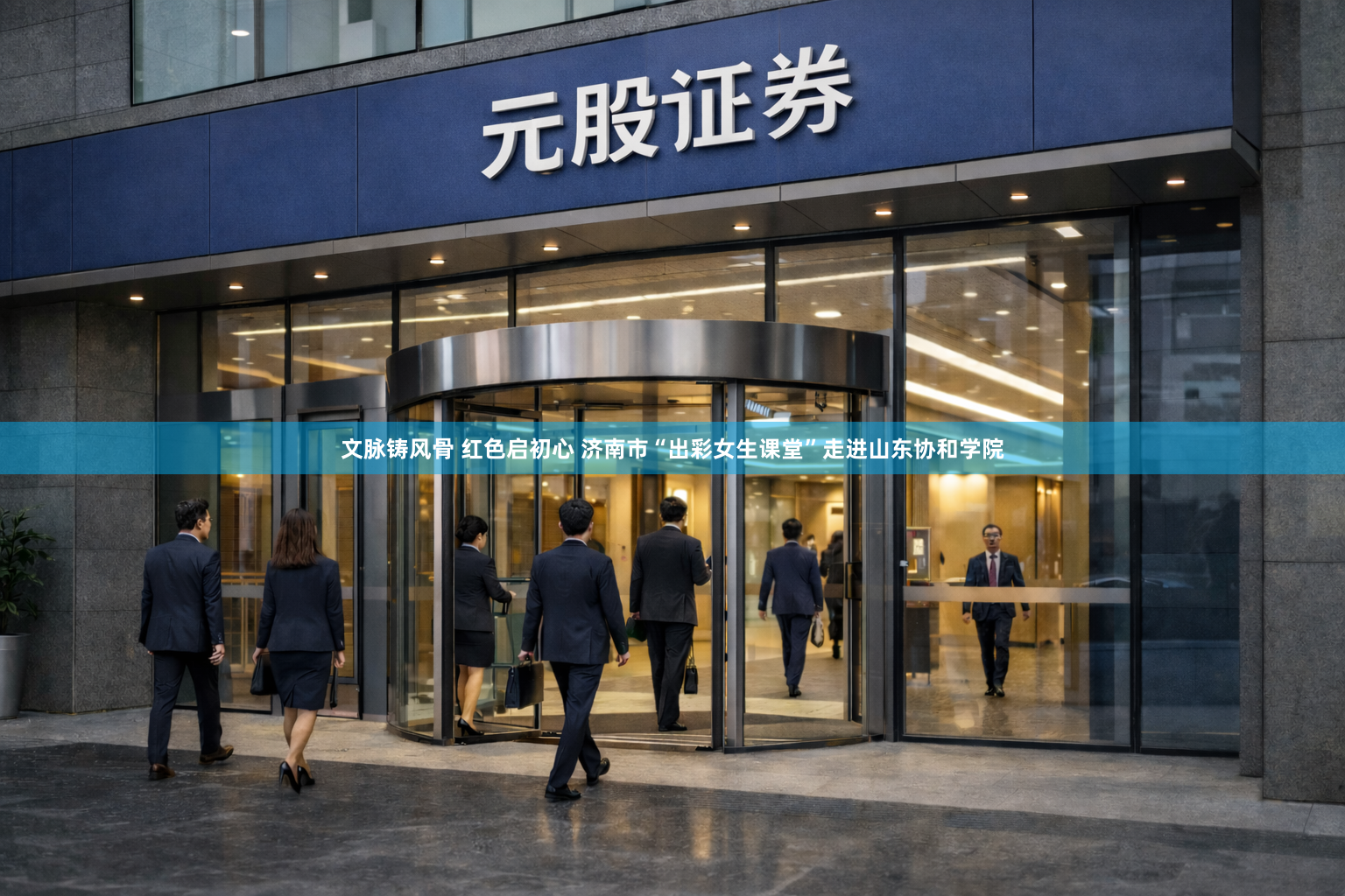 文脉铸风骨 红色启初心 济南市“出彩女生课堂”走进山东协和学院