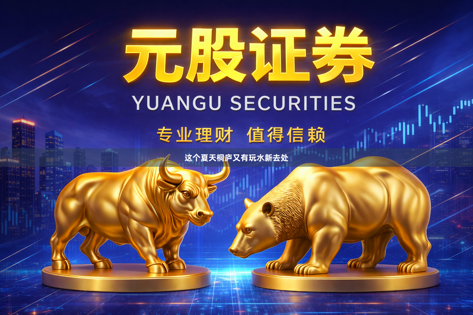 这个夏天桐庐又有玩水新去处