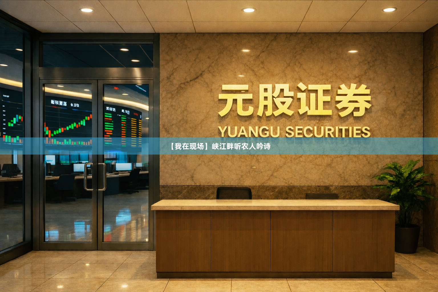 【我在现场】峡江畔听农人吟诗