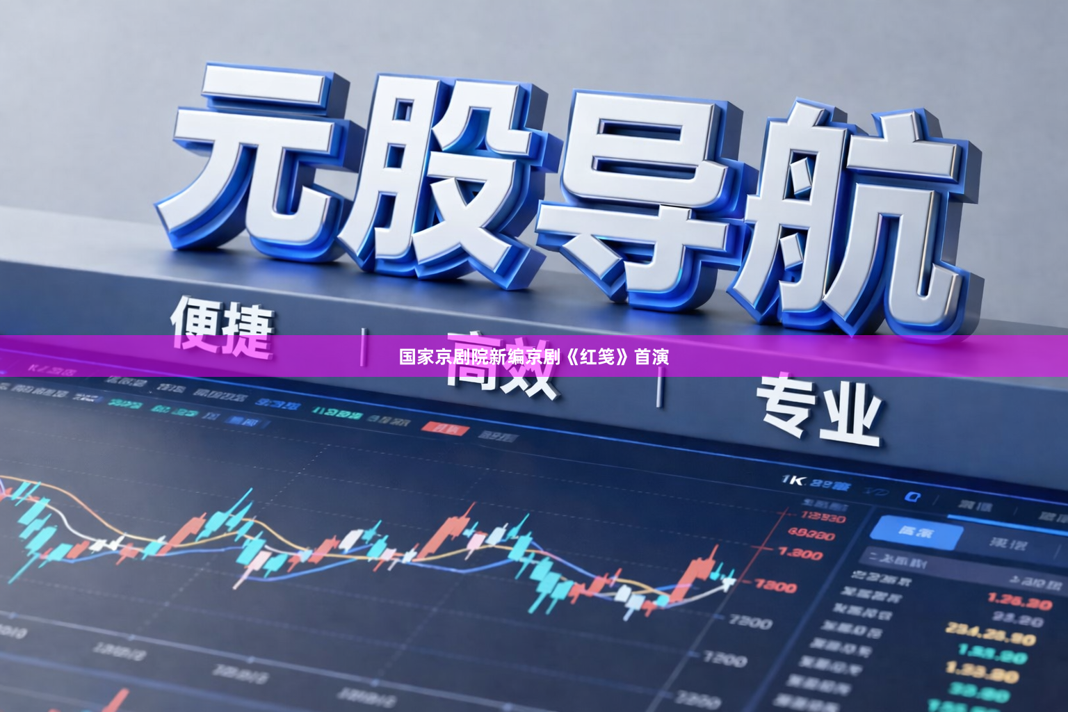 国家京剧院新编京剧《红笺》首演