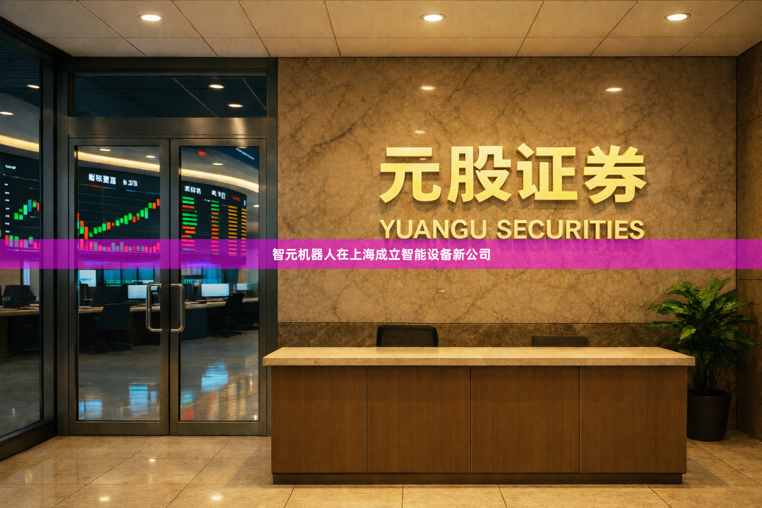 智元机器人在上海成立智能设备新公司