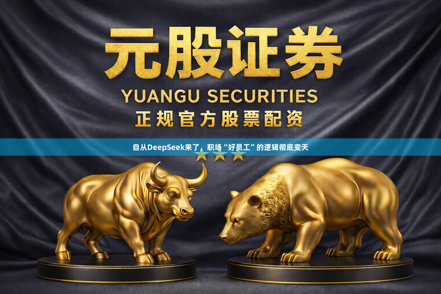 自从DeepSeek来了，职场“好员工”的逻辑彻底变天
