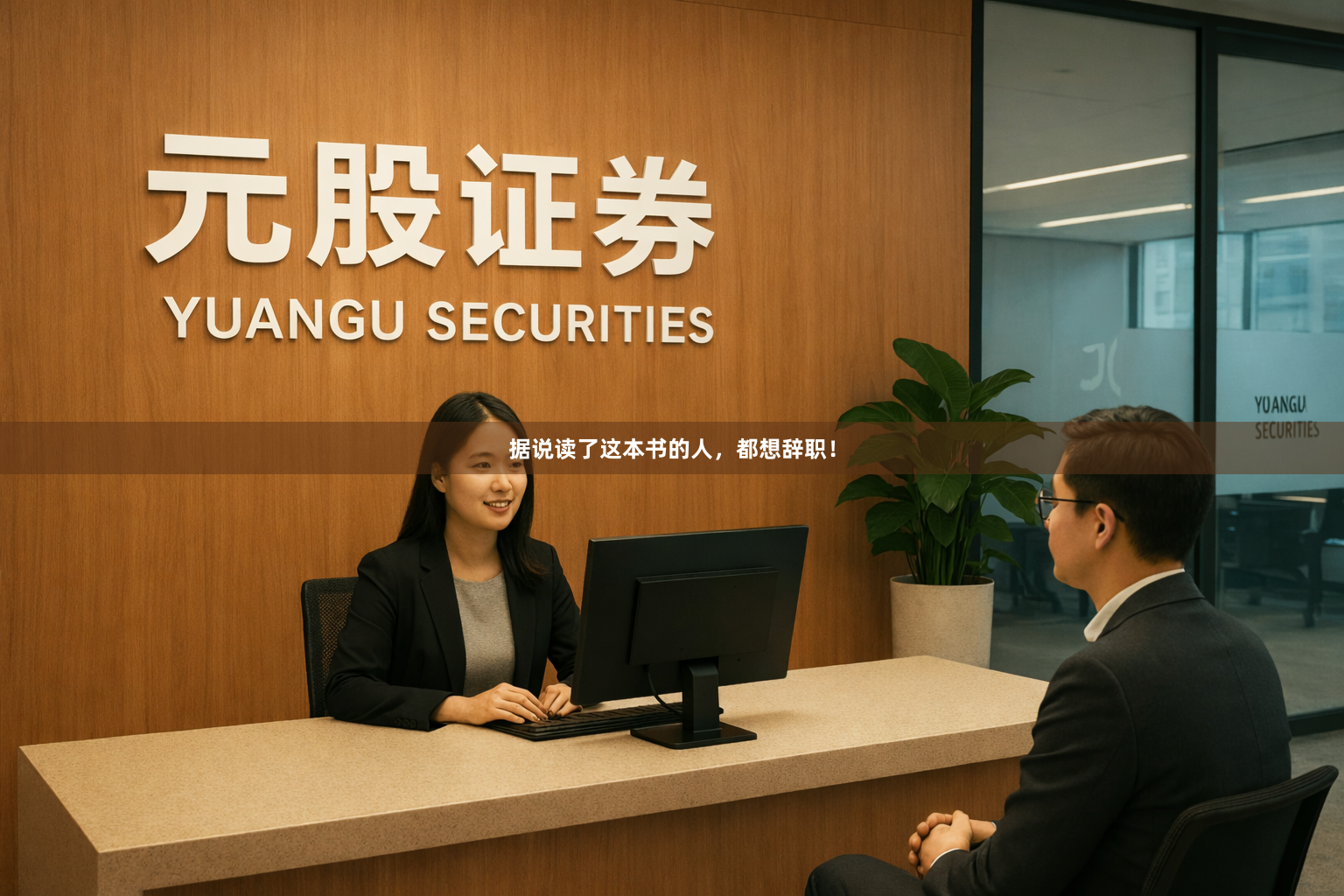 据说读了这本书的人，都想辞职！