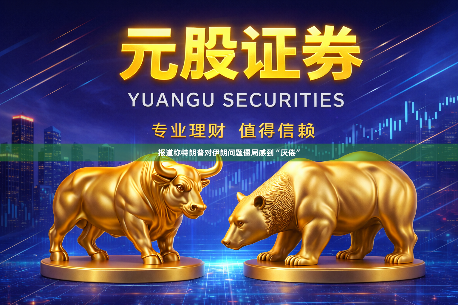 报道称特朗普对伊朗问题僵局感到“厌倦”