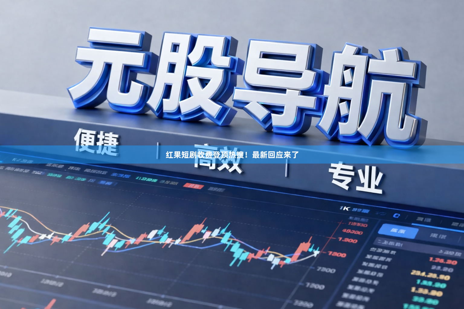 红果短剧收费登顶热搜！最新回应来了