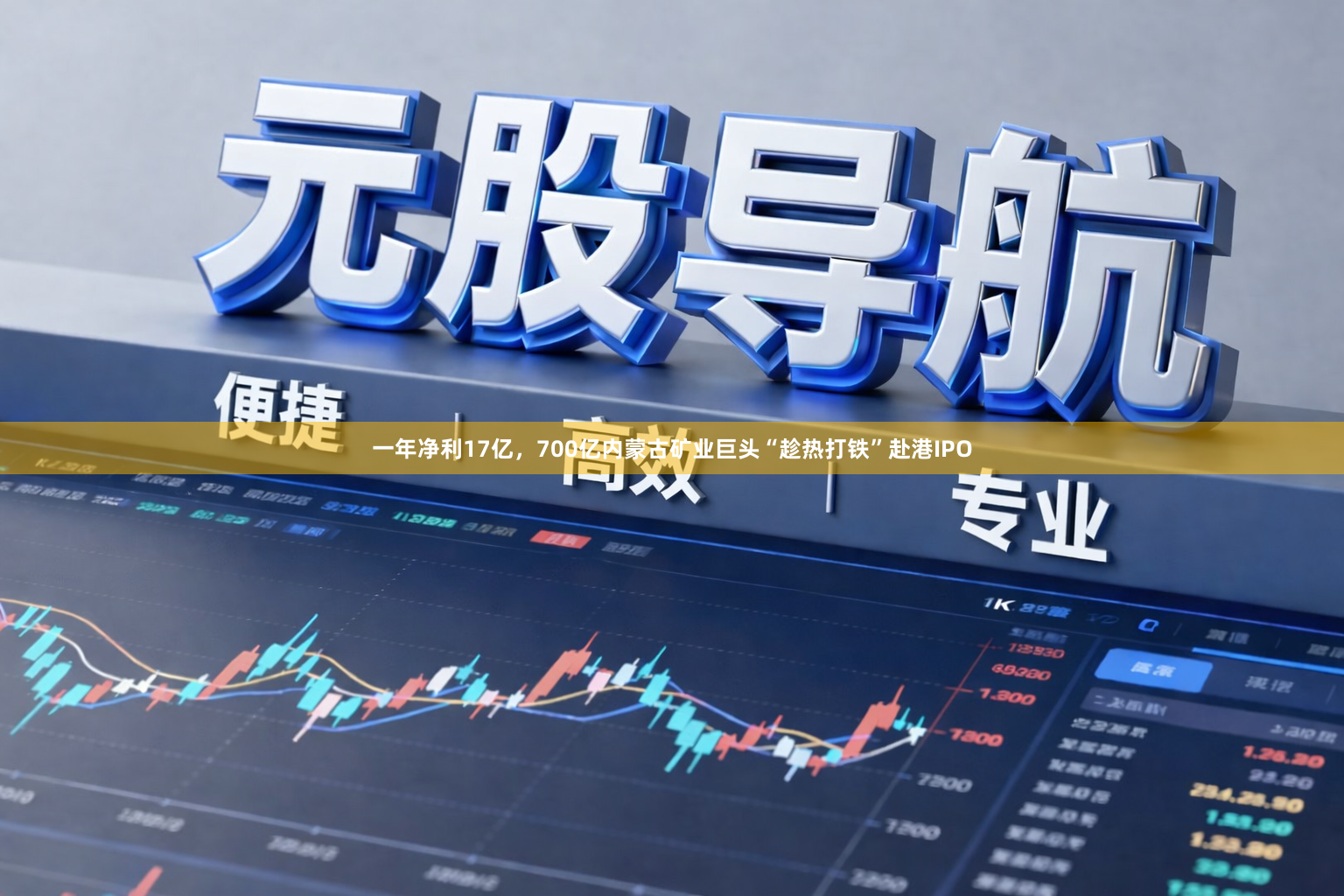 一年净利17亿，700亿内蒙古矿业巨头“趁热打铁”赴港IPO