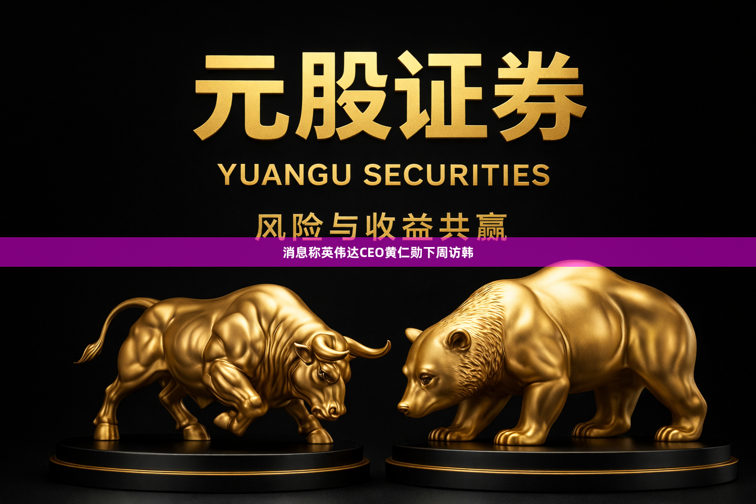 消息称英伟达CEO黄仁勋下周访韩