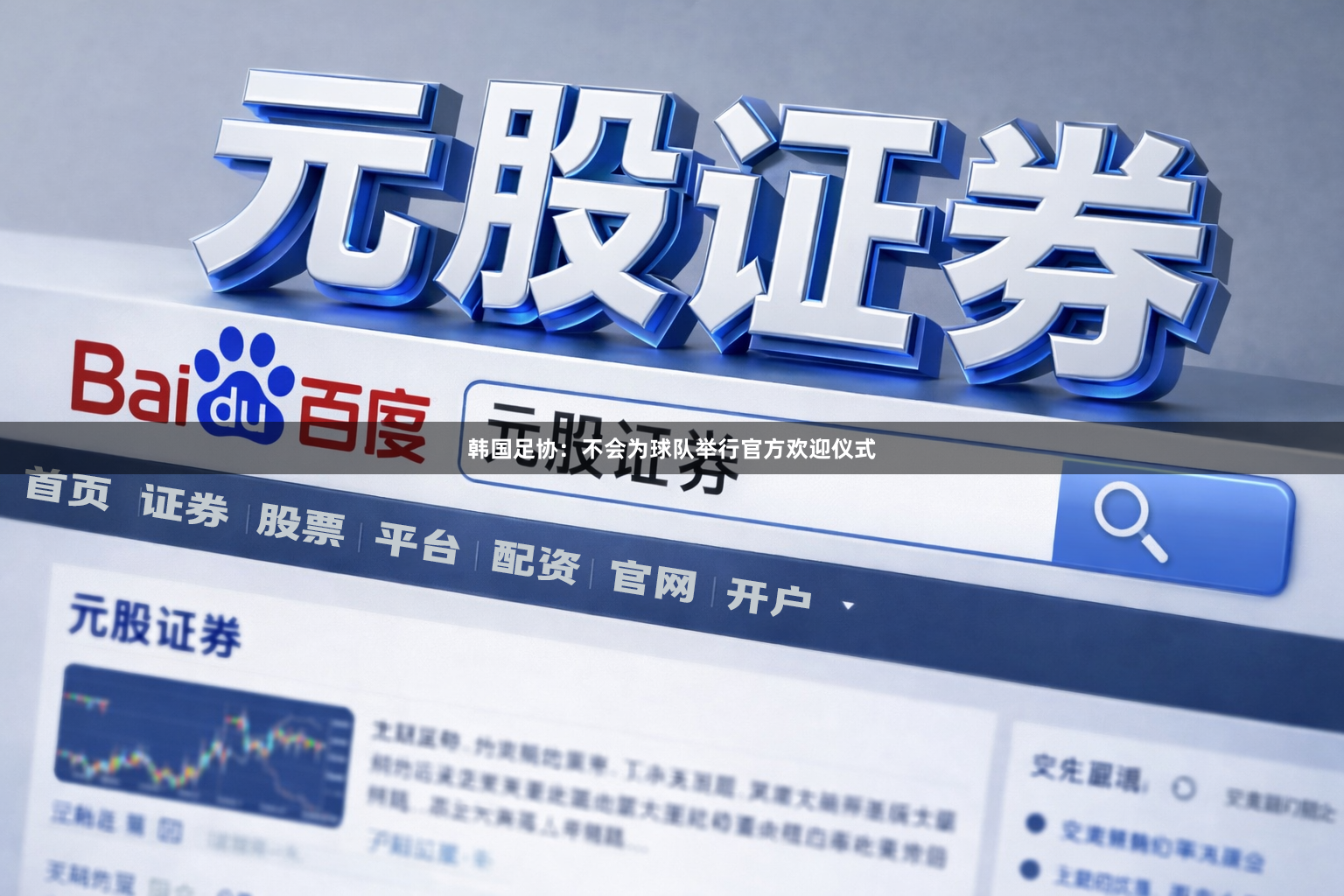韩国足协：不会为球队举行官方欢迎仪式