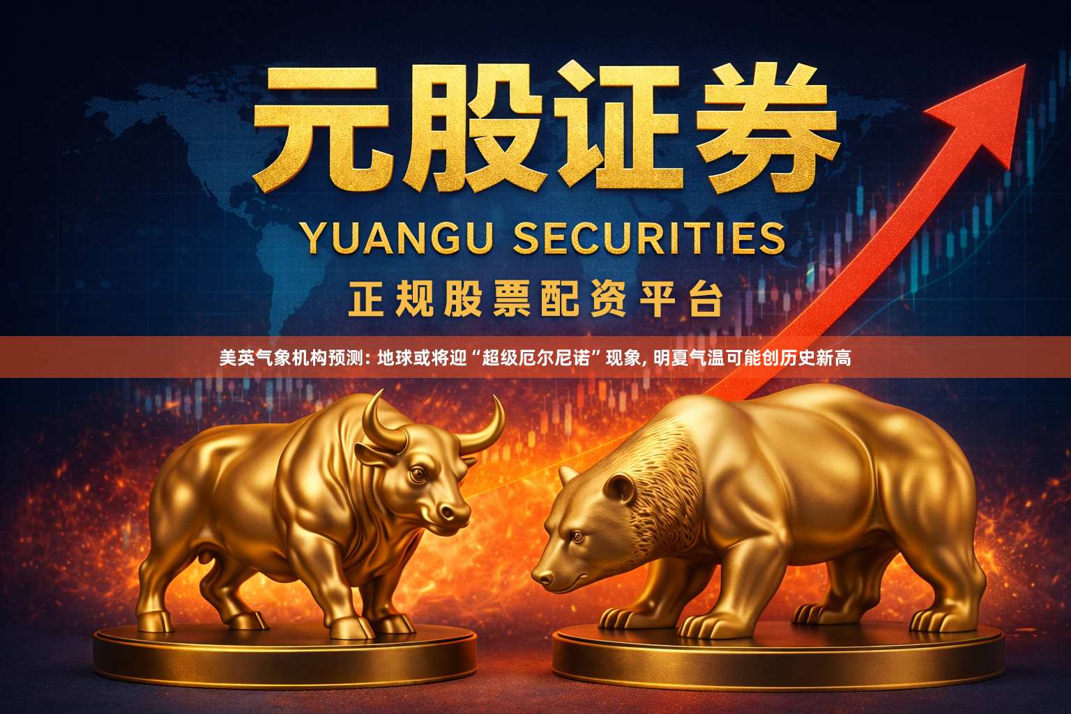 美英气象机构预测: 地球或将迎“超级厄尔尼诺”现象, 明夏气温可能创历史新高