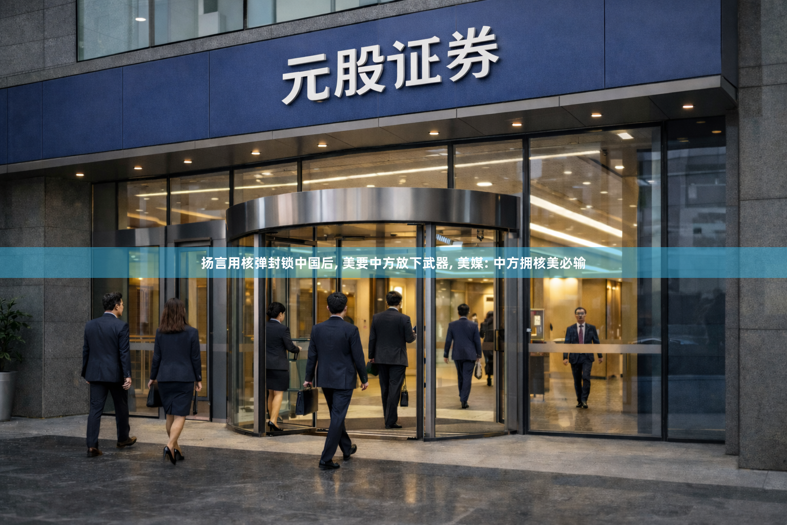 扬言用核弹封锁中国后, 美要中方放下武器, 美媒: 中方拥核美必输