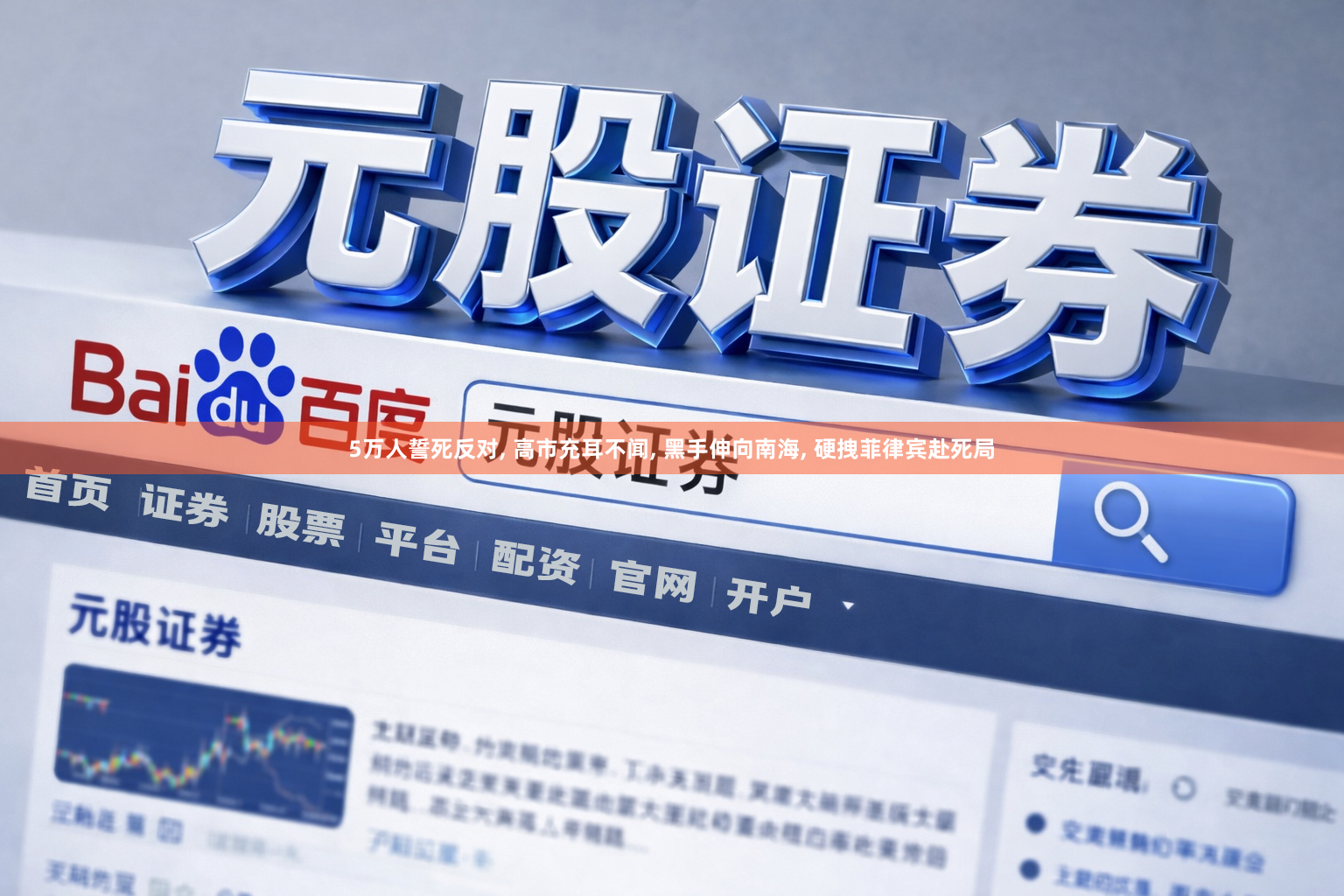 5万人誓死反对, 高市充耳不闻, 黑手伸向南海, 硬拽菲律宾赴死局