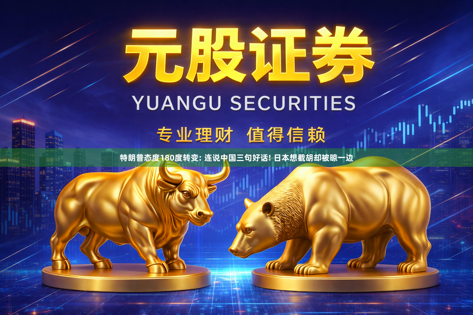 特朗普态度180度转变: 连说中国三句好话! 日本想截胡却被晾一边