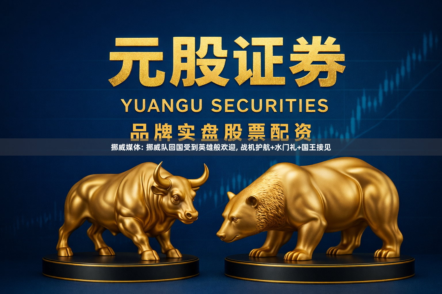 挪威媒体: 挪威队回国受到英雄般欢迎, 战机护航+水门礼+国王接见