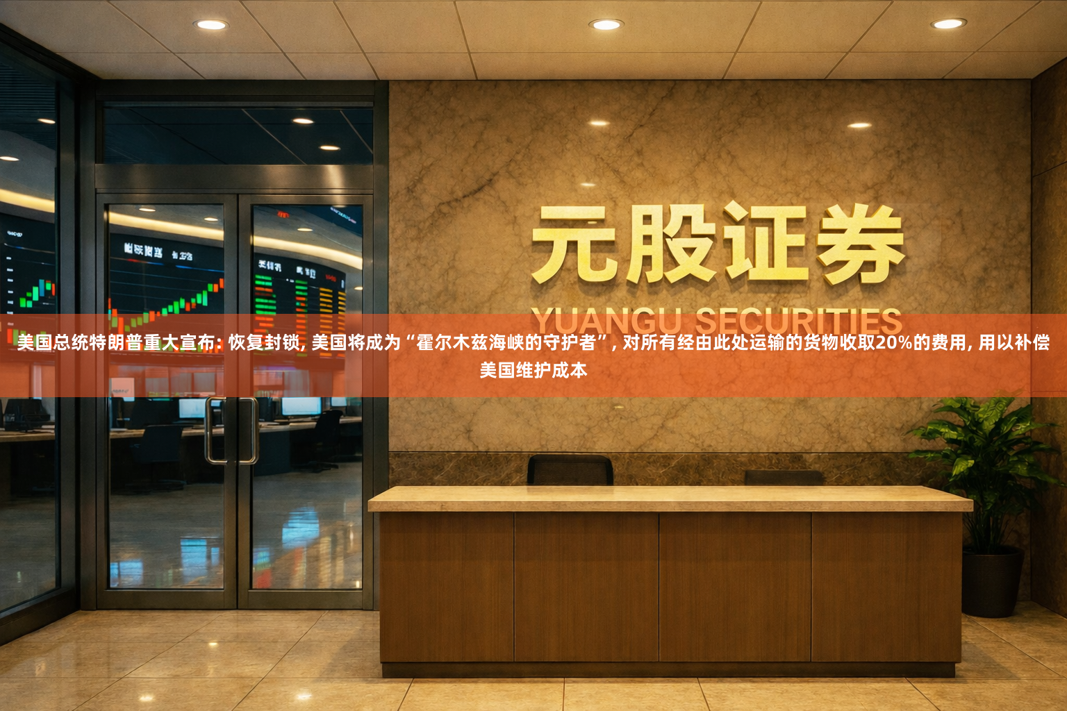美国总统特朗普重大宣布: 恢复封锁, 美国将成为“霍尔木兹海峡的守护者”, 对所有经由此处运输的货物收取20%的费用, 用以补偿美国维护成本