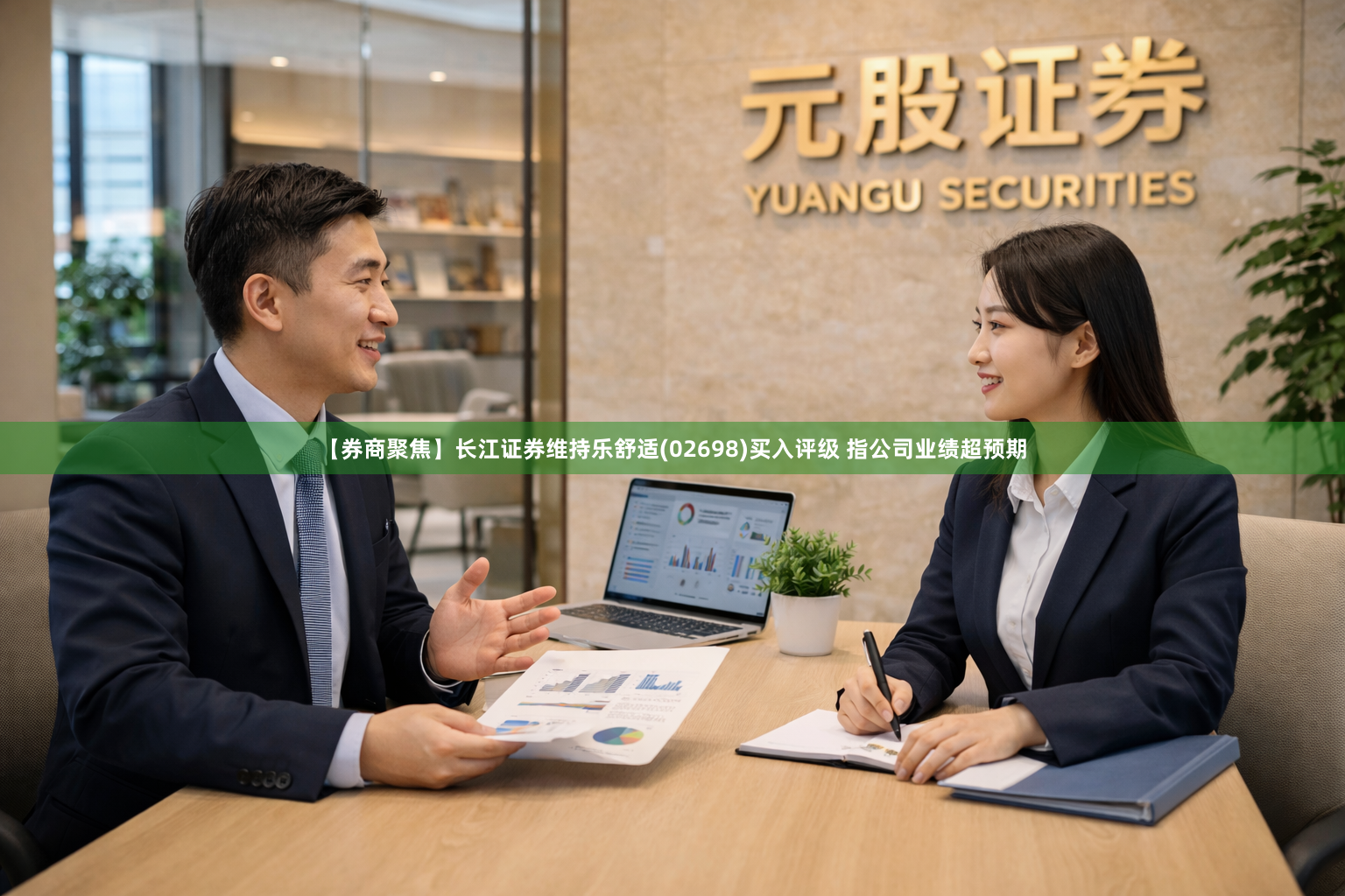 【券商聚焦】长江证券维持乐舒适(02698)买入评级 指公司业绩超预期