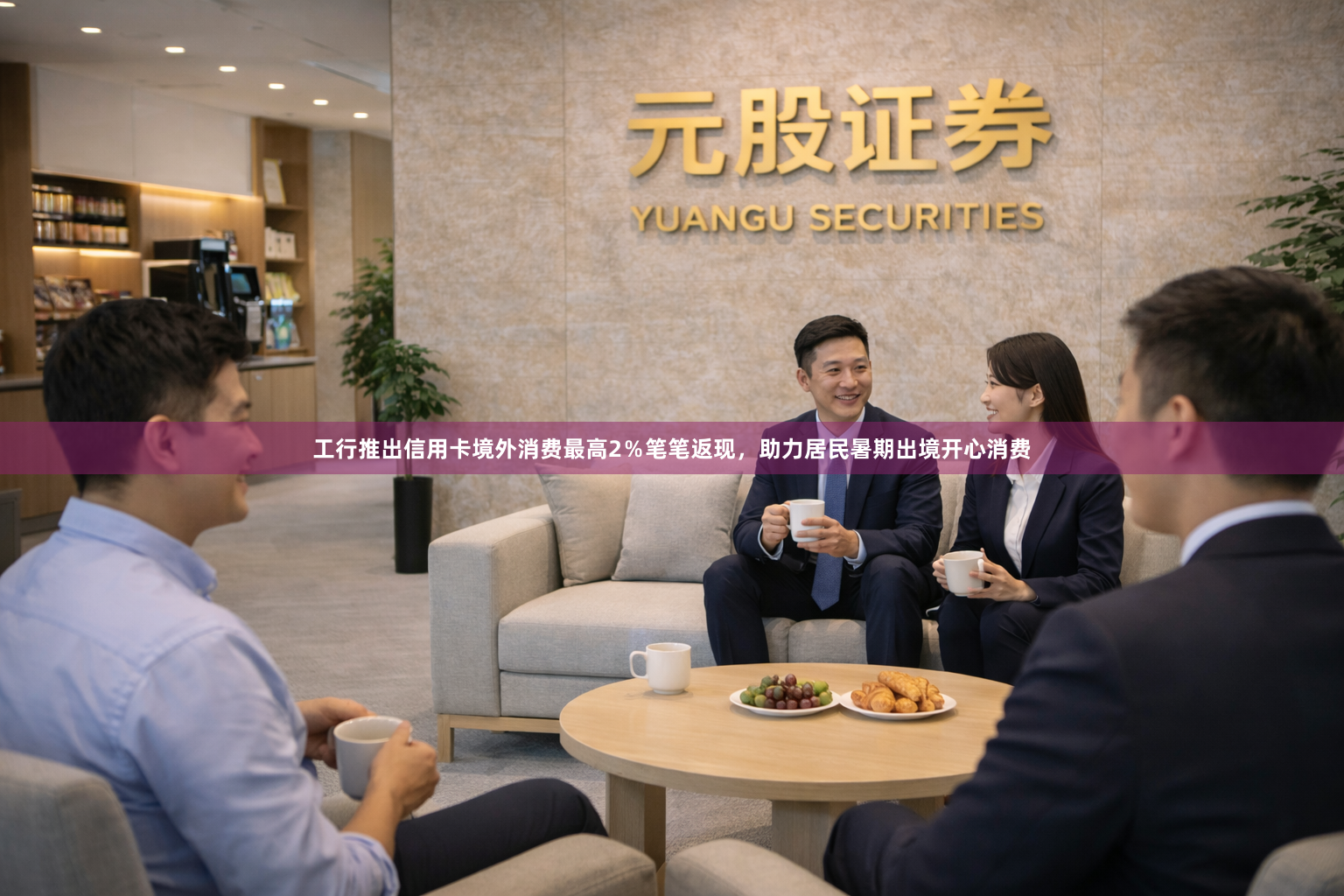 工行推出信用卡境外消费最高2％笔笔返现，助力居民暑期出境开心消费