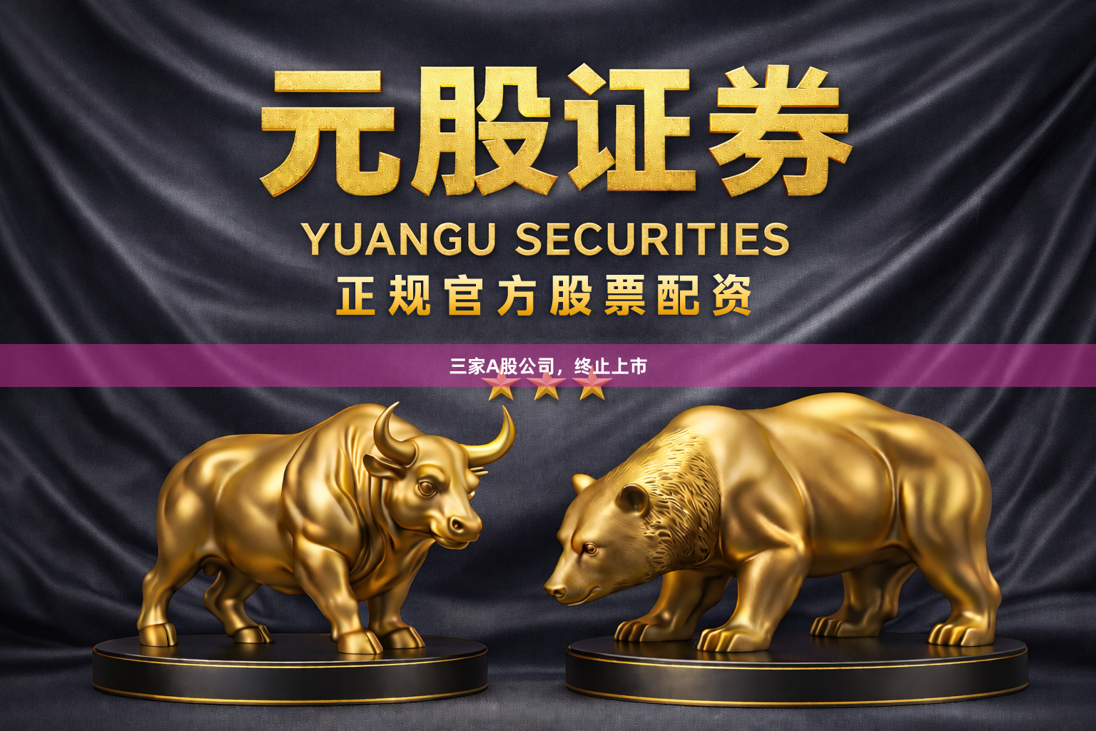 三家A股公司，终止上市