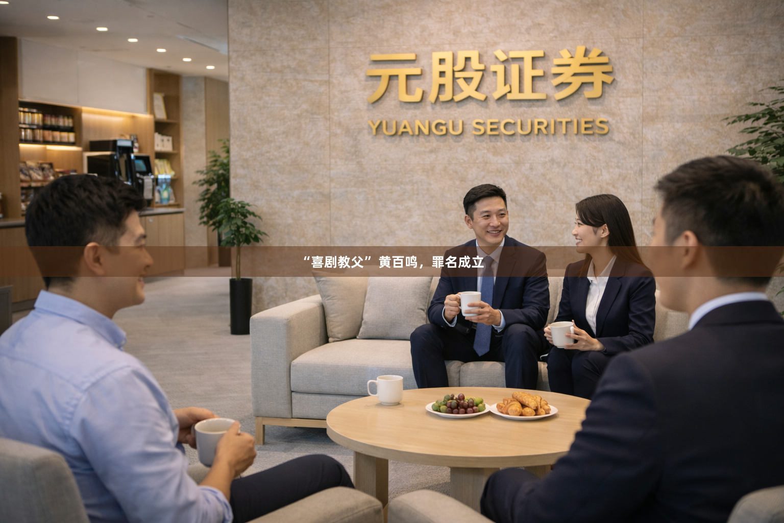 “喜剧教父” 黄百鸣，罪名成立