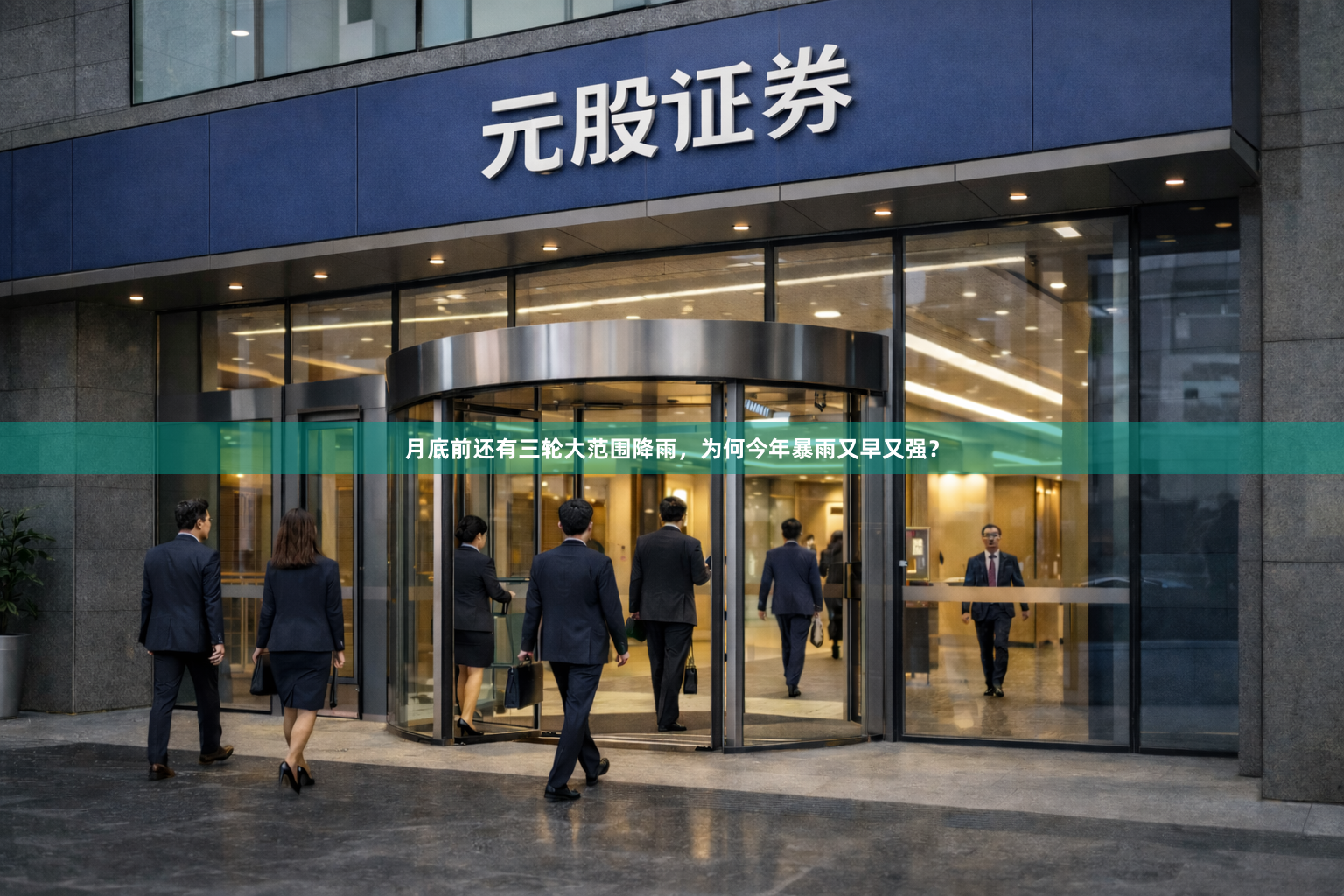 月底前还有三轮大范围降雨，为何今年暴雨又早又强？